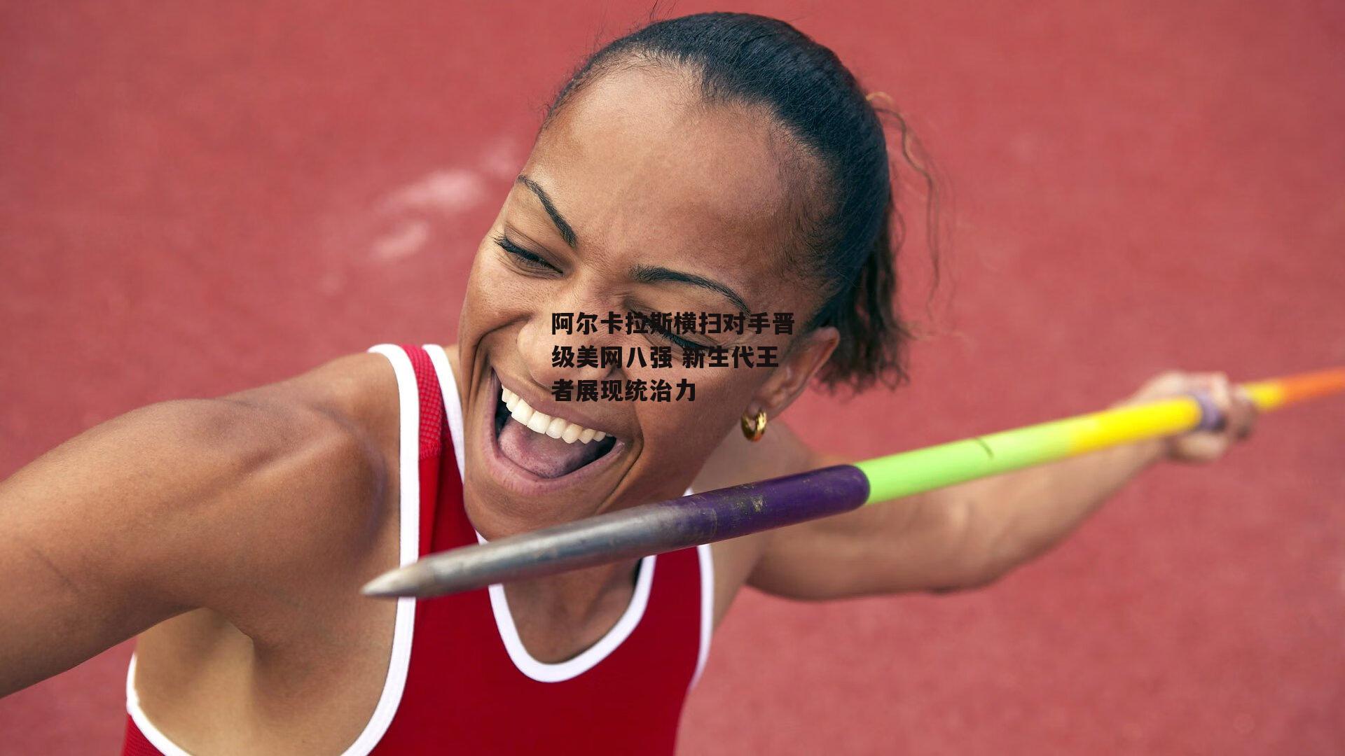 阿尔卡拉斯横扫对手晋级美网八强 新生代王者展现统治力