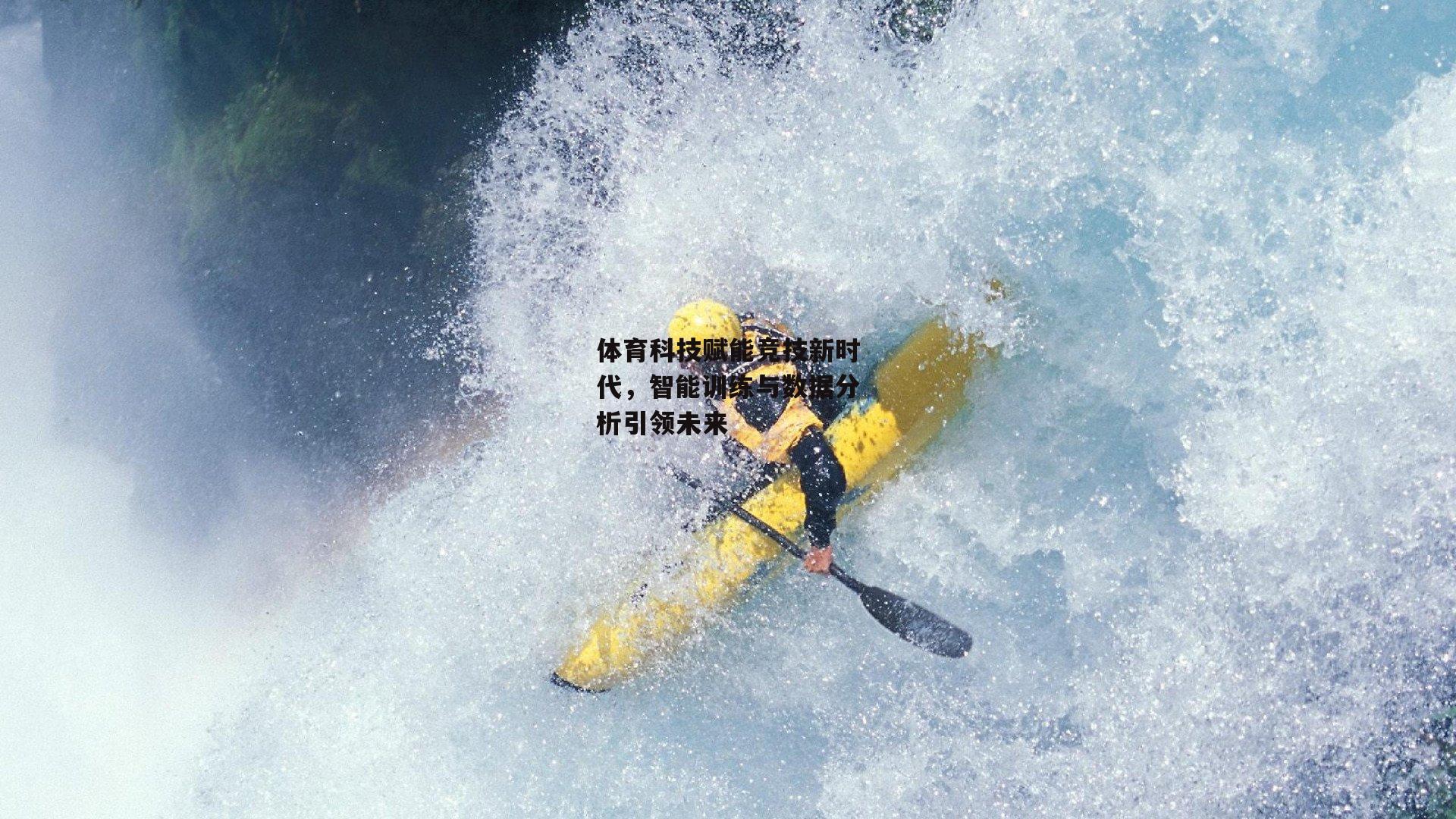 体育科技赋能竞技新时代,智能训练与数据分析引领未来