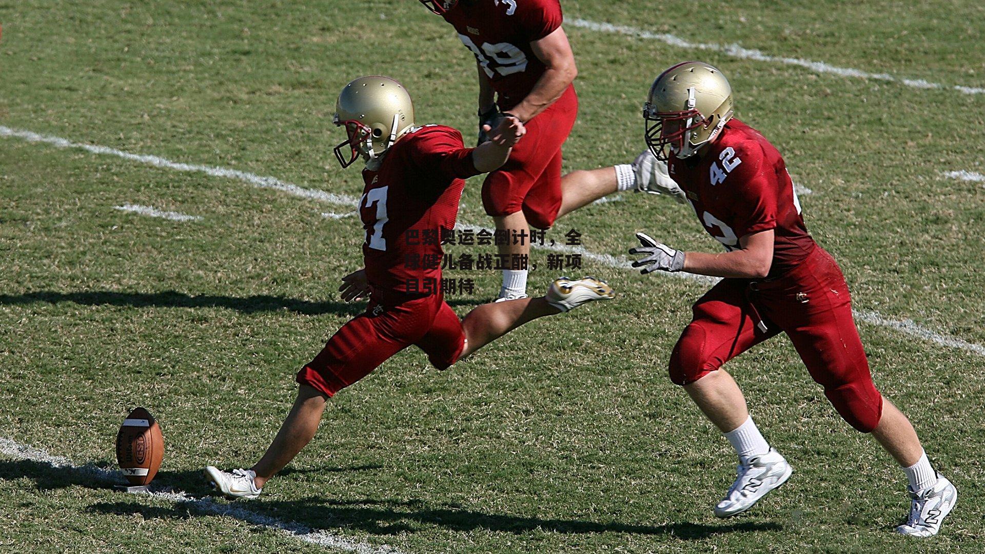 巴黎奥运会倒计时，全球健儿备战正酣，新项目引期待