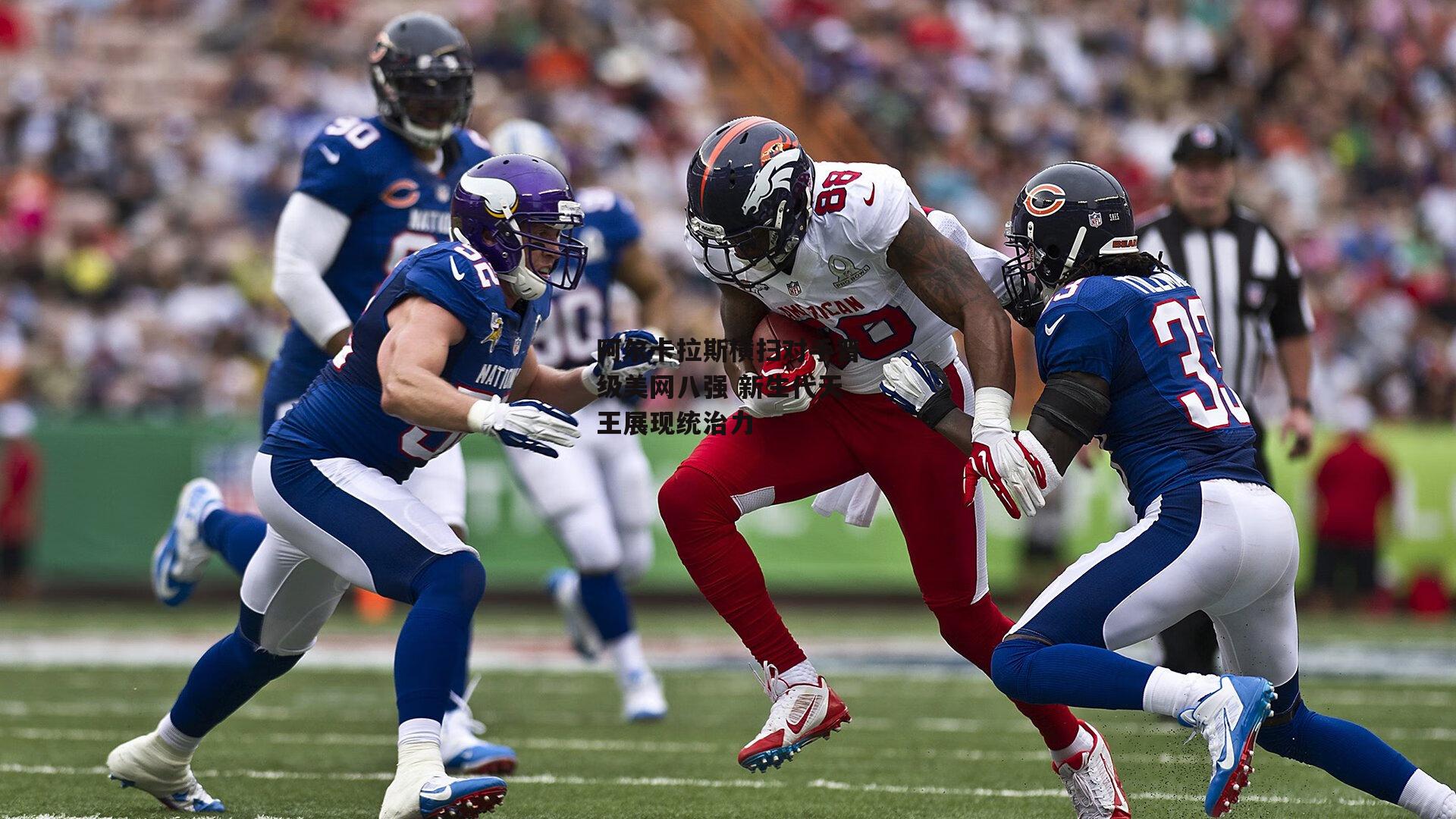 阿尔卡拉斯横扫对手晋级美网八强 新生代天王展现统治力