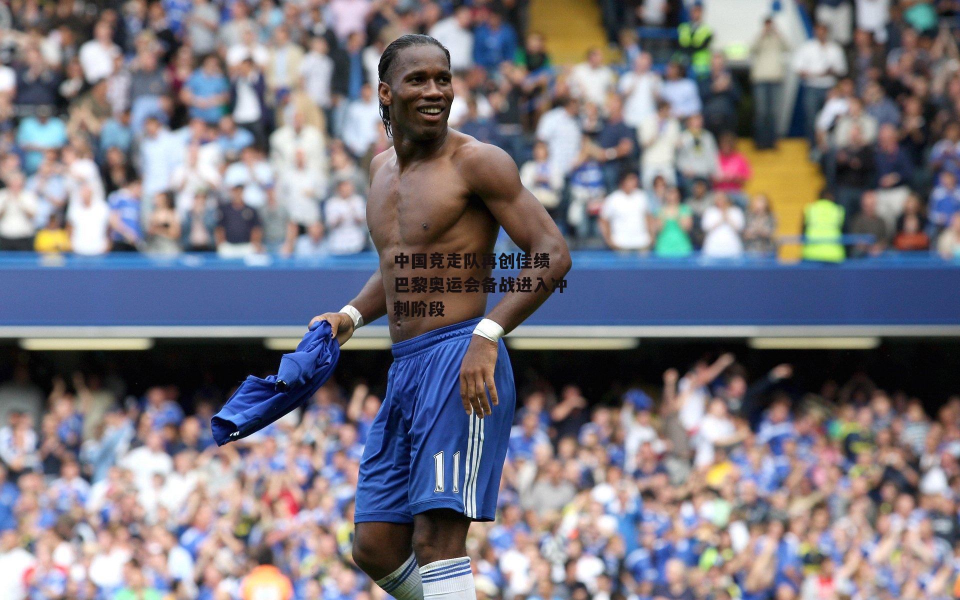 中国竞走队再创佳绩 巴黎奥运会备战进入冲刺阶段