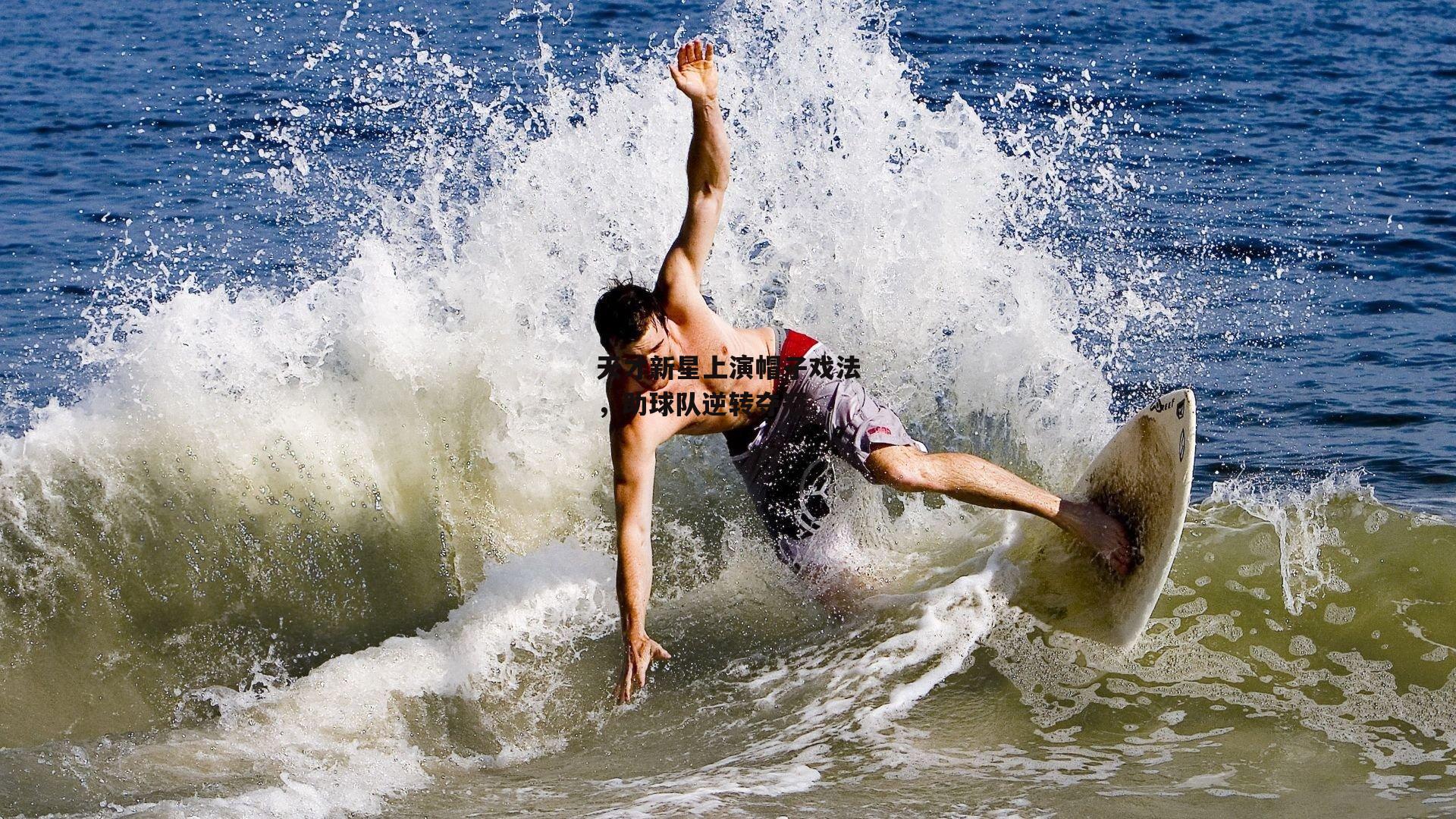 天才新星上演帽子戏法,助球队逆转夺冠