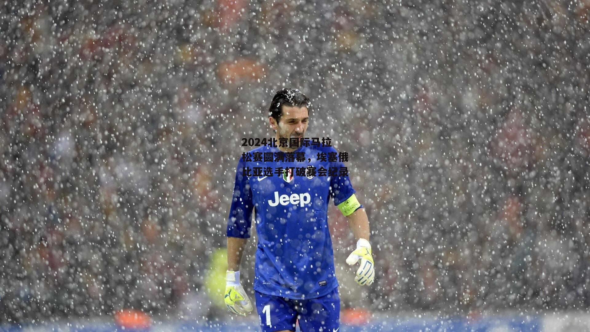 2024北京国际马拉松赛圆满落幕,埃塞俄比亚选手打破赛会纪录