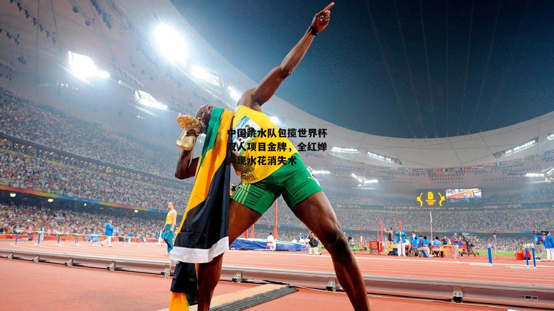 中国跳水队包揽世界杯双人项目金牌，全红婵再现水花消失术