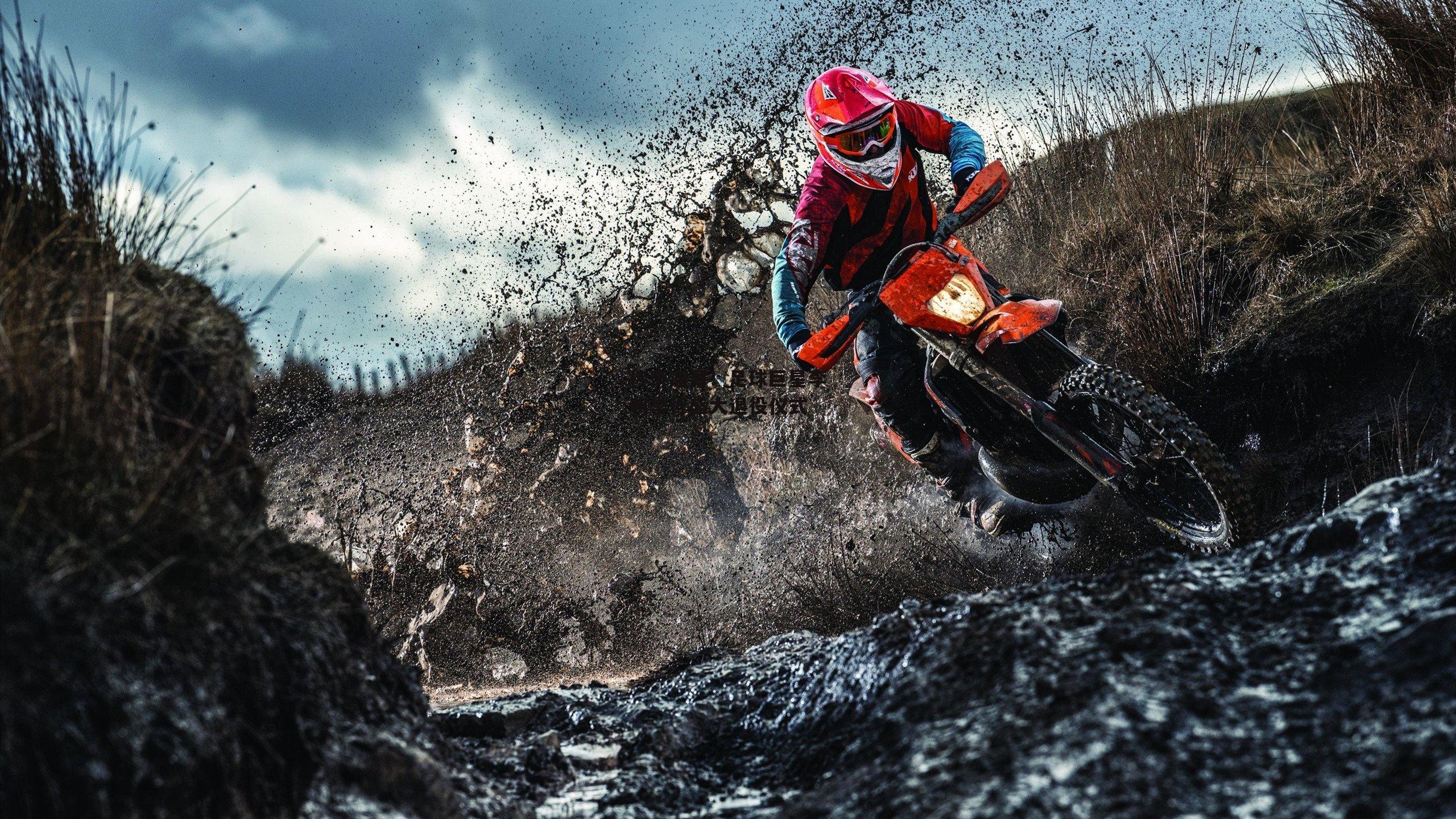 传奇谢幕!足球巨星李明举行盛大退役仪式