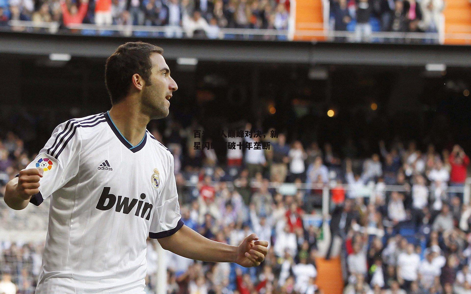 百米飞人巅峰对决,新星闪耀打破十年垄断