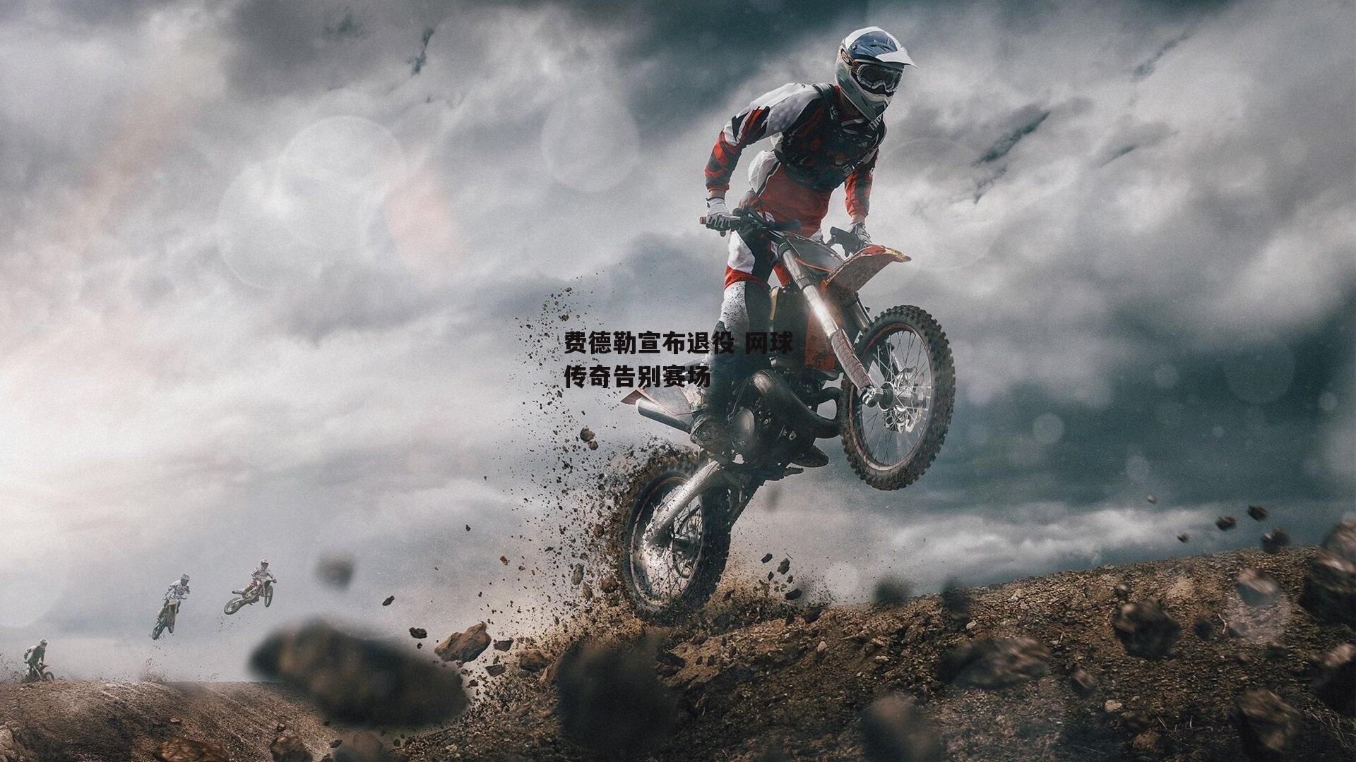 费德勒宣布退役 网球传奇告别赛场