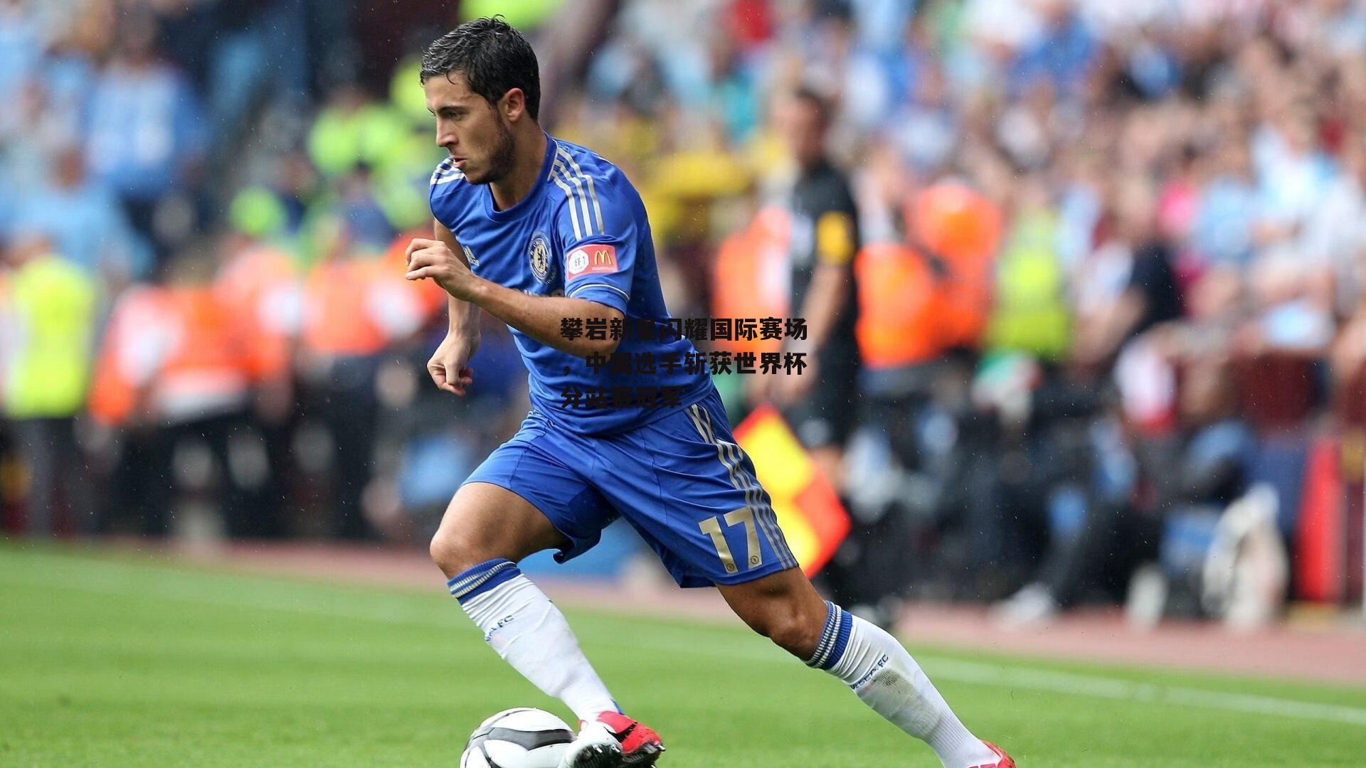 攀岩新星闪耀国际赛场,中国选手斩获世界杯分站赛冠军