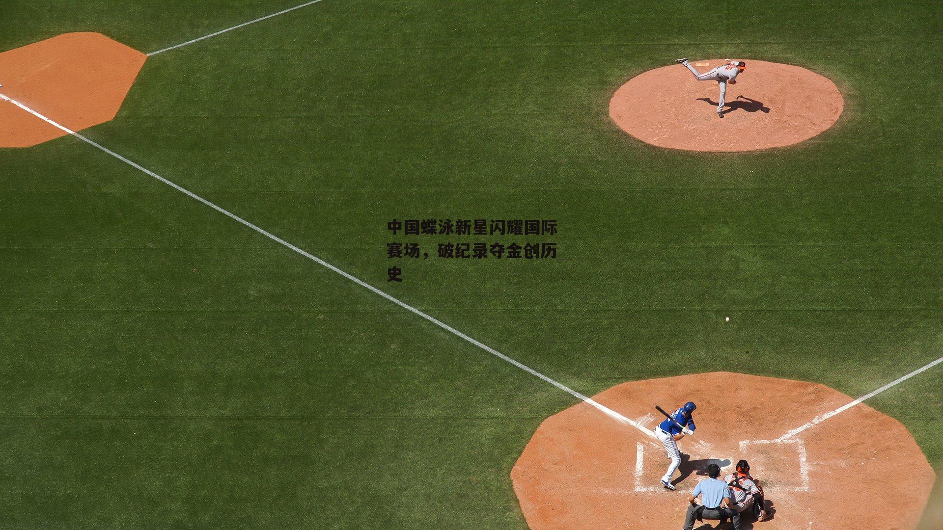 中国蝶泳新星闪耀国际赛场,破纪录夺金创历史