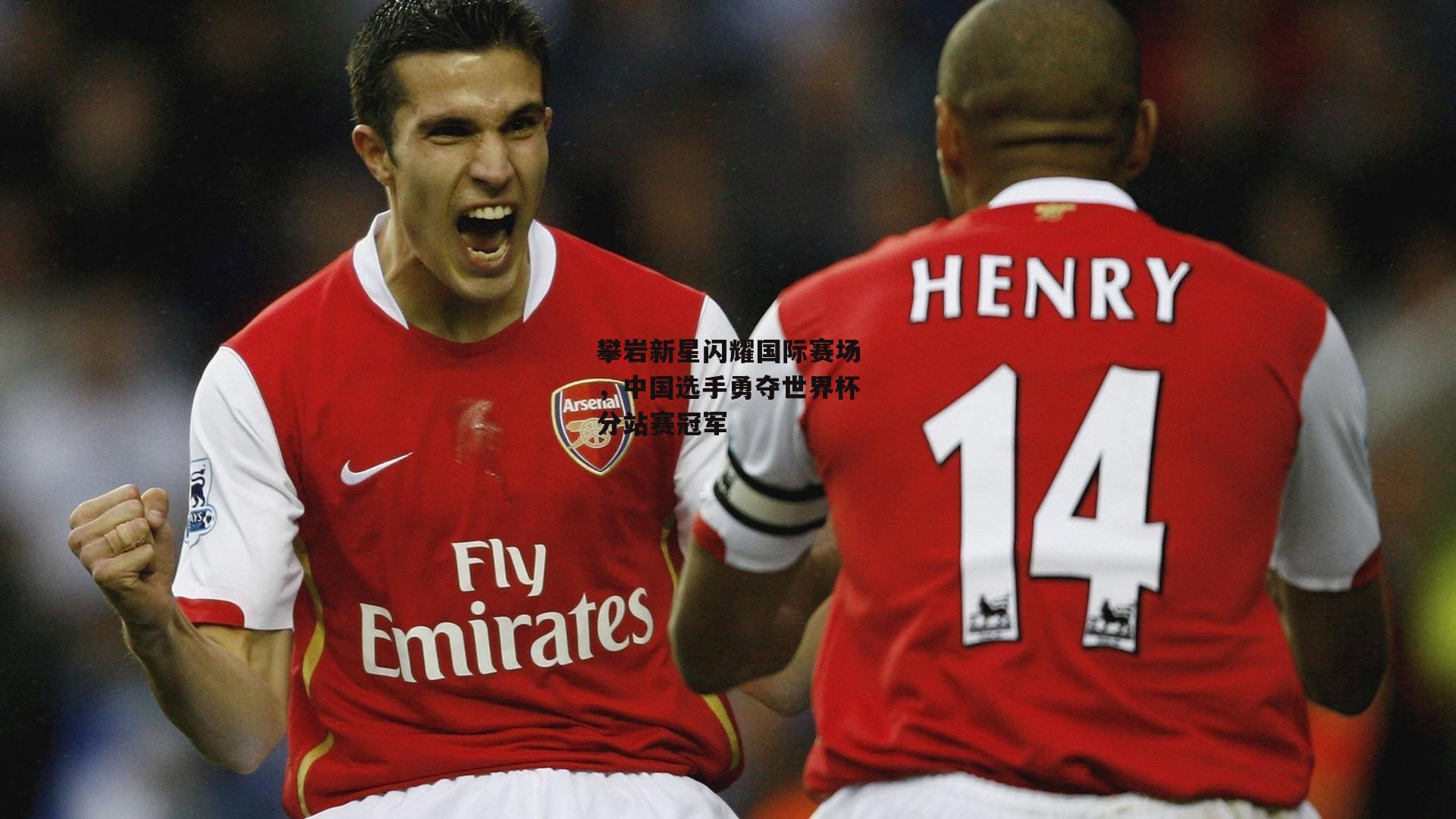 攀岩新星闪耀国际赛场,中国选手勇夺世界杯分站赛冠军