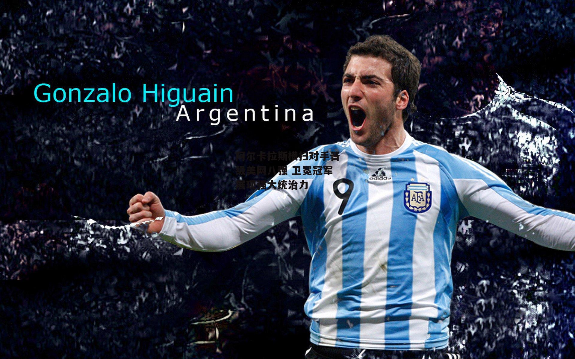 阿尔卡拉斯横扫对手晋级美网八强 卫冕冠军展现强大统治力