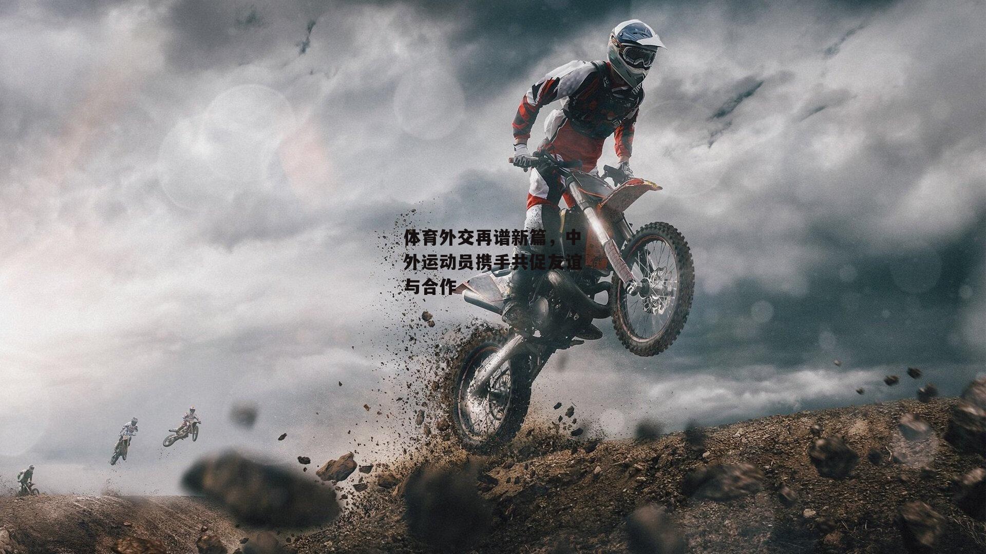 体育外交再谱新篇，中外运动员携手共促友谊与合作