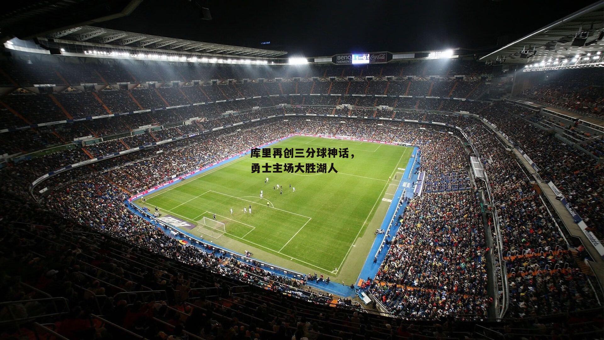 库里再创三分球神话,勇士主场大胜湖人