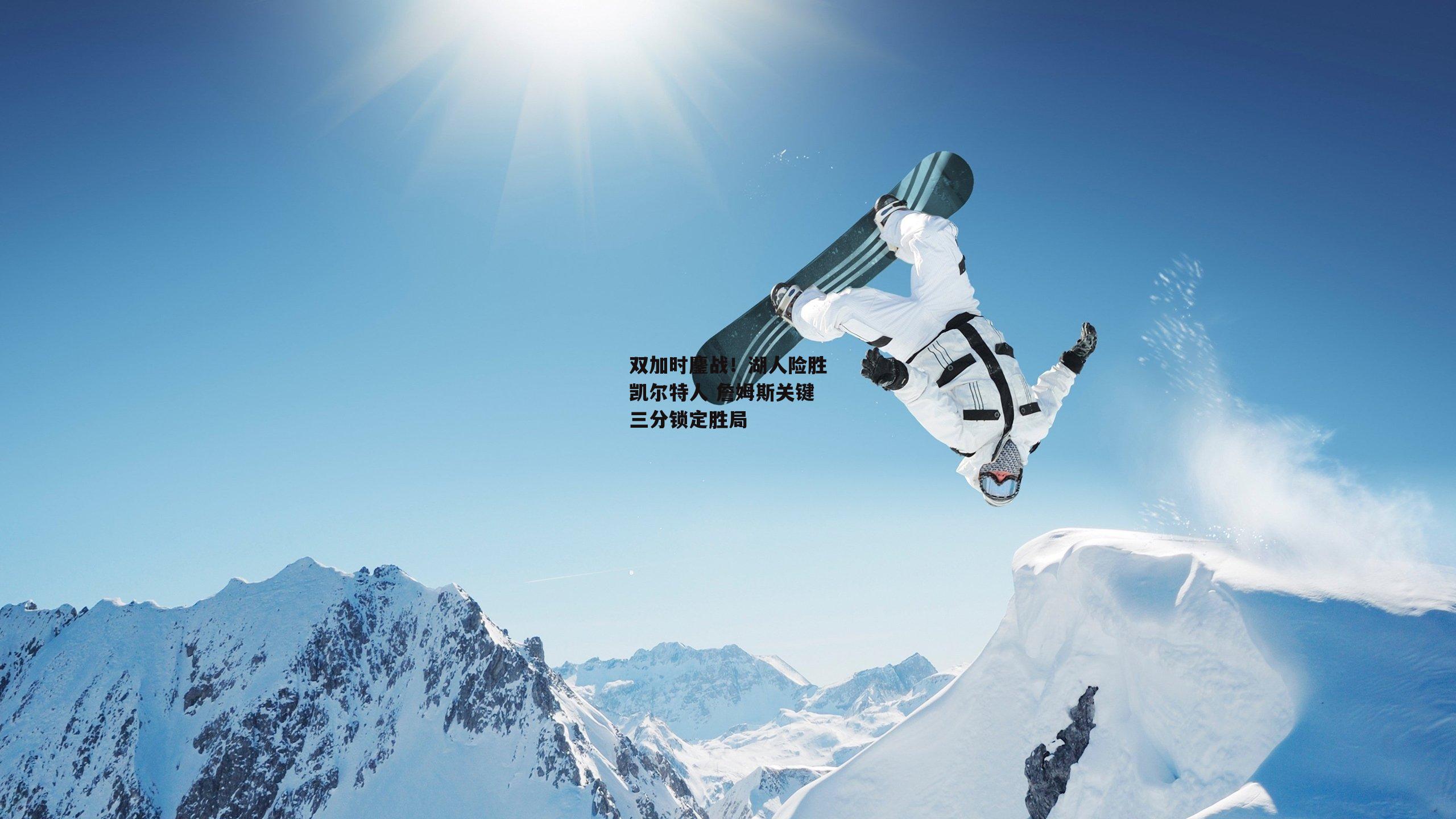 双加时鏖战!湖人险胜凯尔特人 詹姆斯关键三分锁定胜局