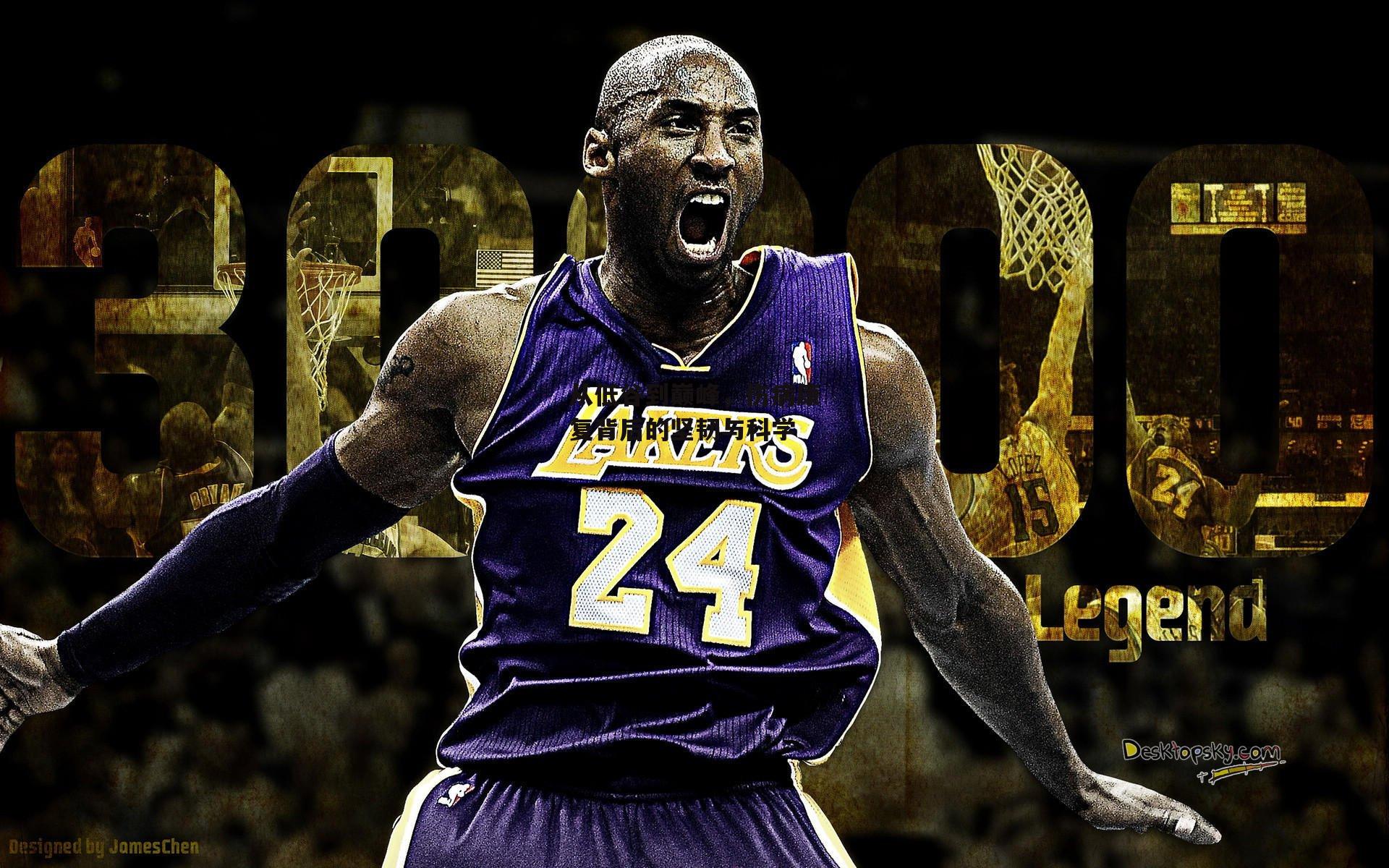 从低谷到巅峰，伤病康复背后的坚韧与科学