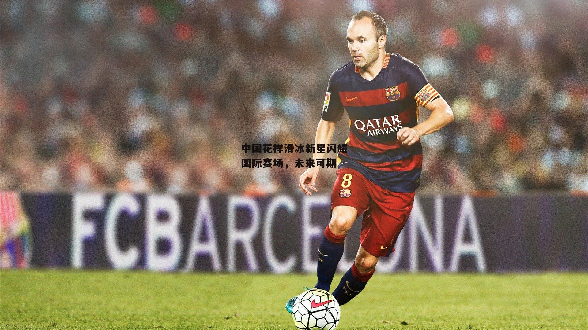 中国花样滑冰新星闪耀国际赛场,未来可期