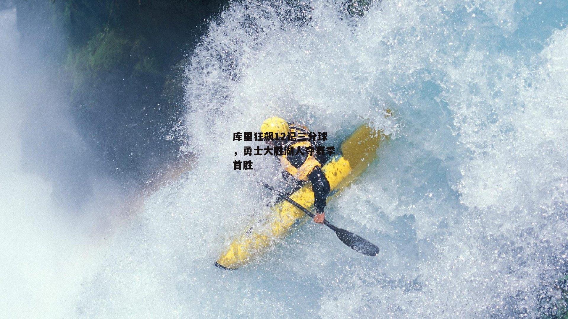 库里狂飙12记三分球，勇士大胜湖人夺赛季首胜