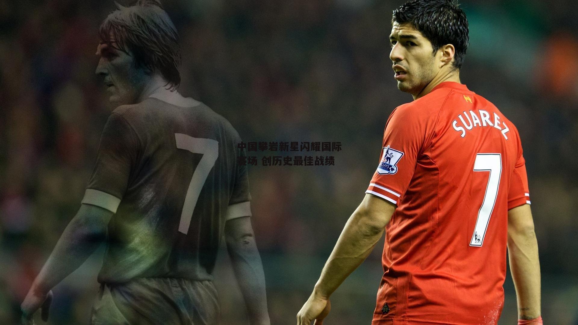 中国攀岩新星闪耀国际赛场 创历史最佳战绩