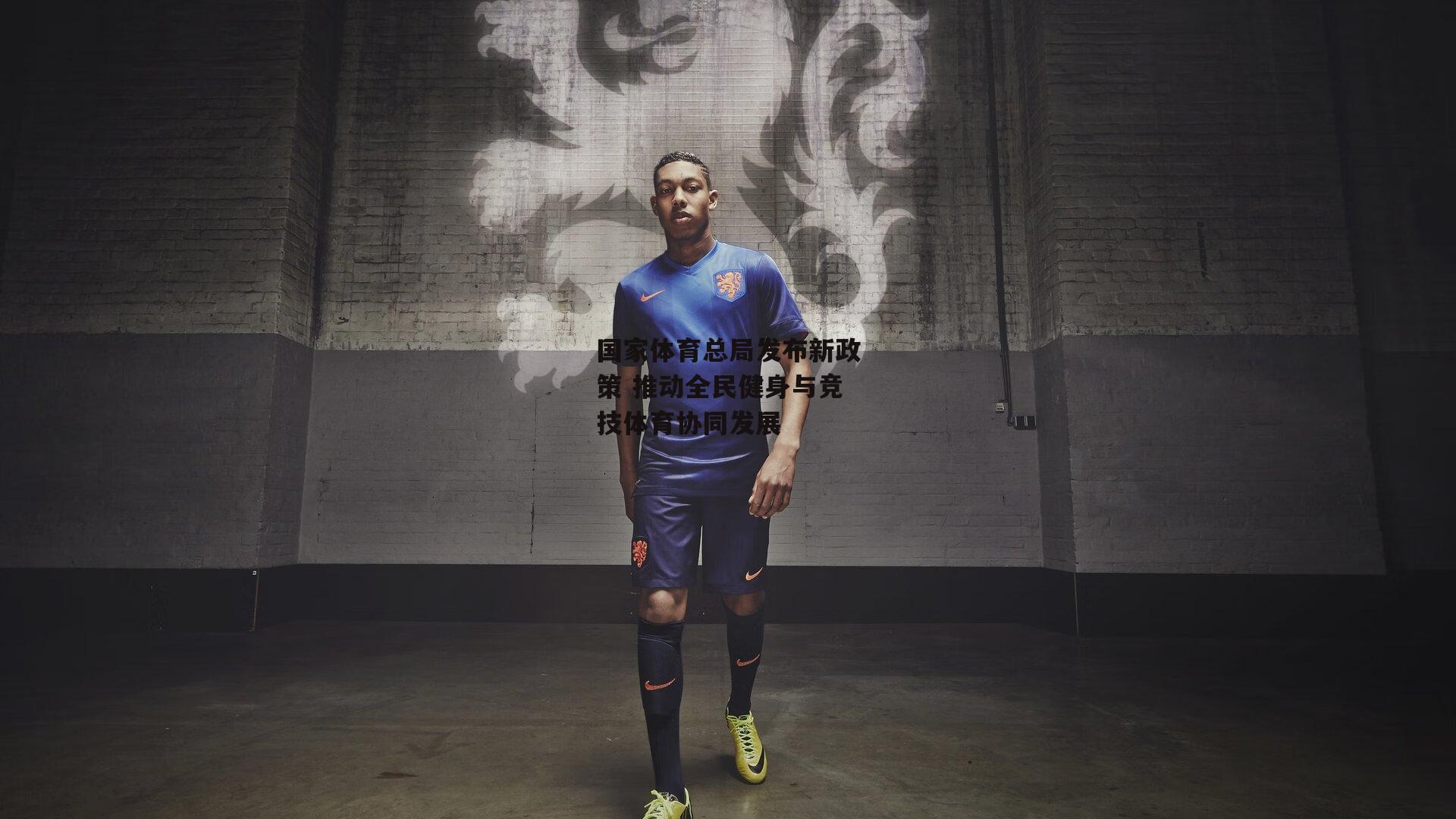 国家体育总局发布新政策 推动全民健身与竞技体育协同发展