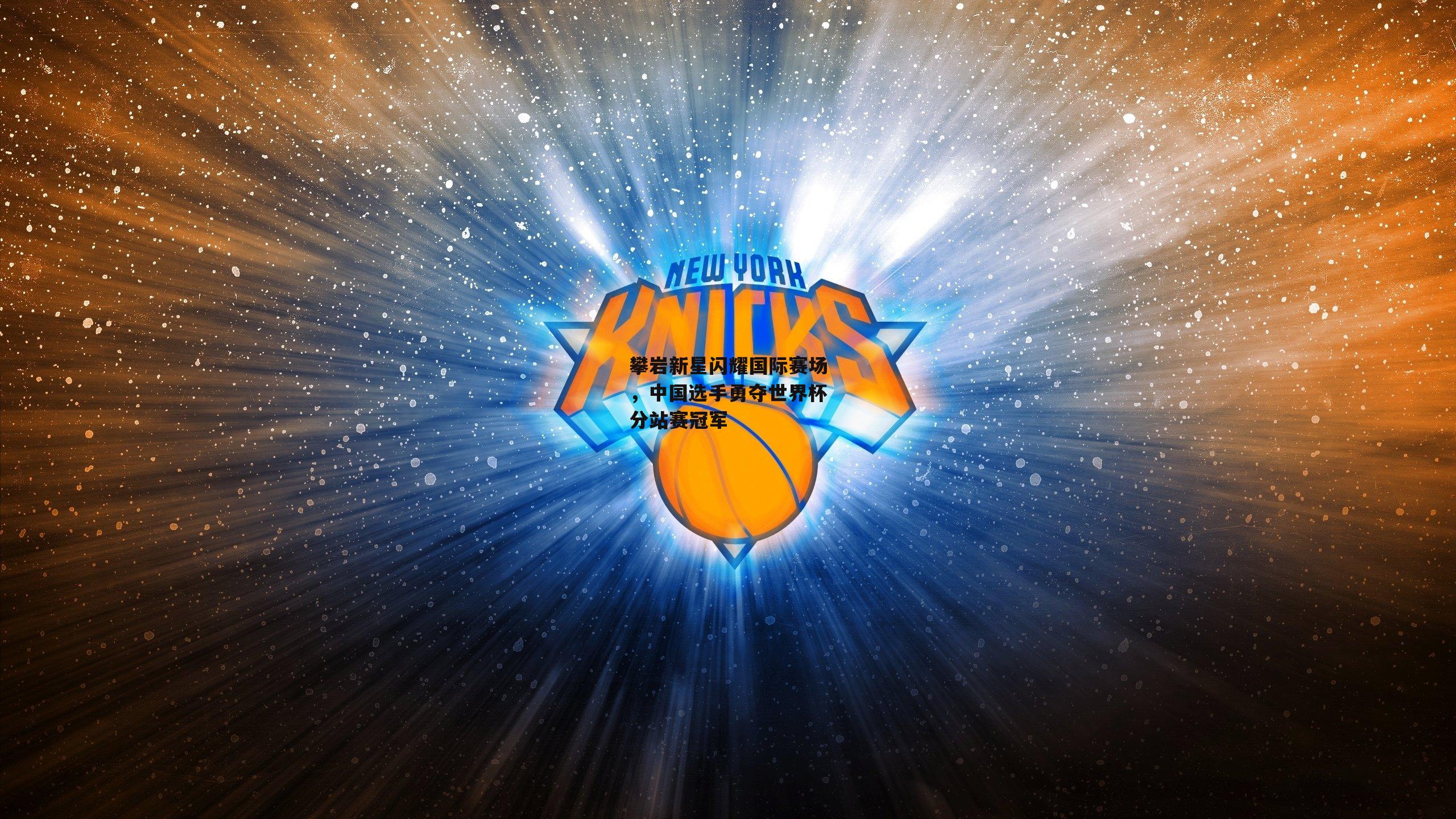 攀岩新星闪耀国际赛场，中国选手勇夺世界杯分站赛冠军