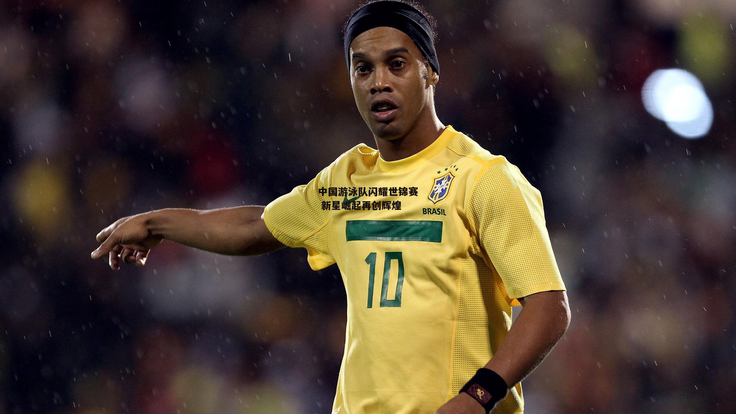 中国游泳队闪耀世锦赛 新星崛起再创辉煌