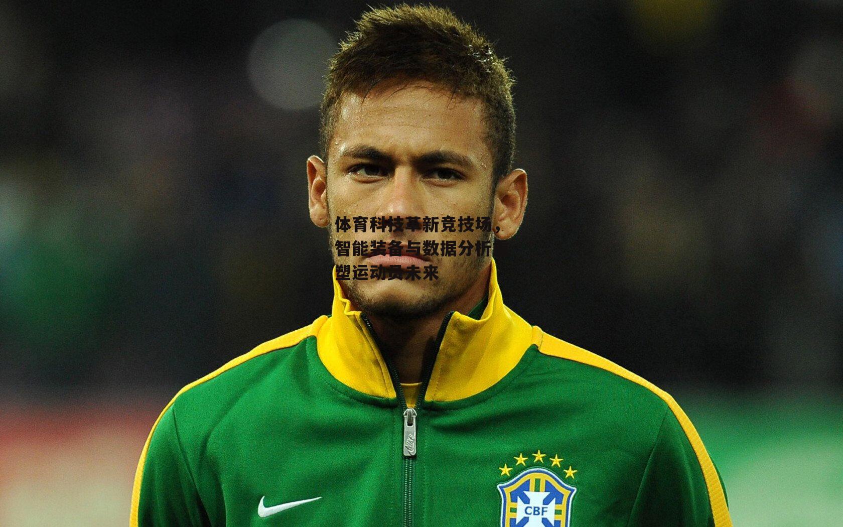 体育科技革新竞技场，智能装备与数据分析重塑运动员未来