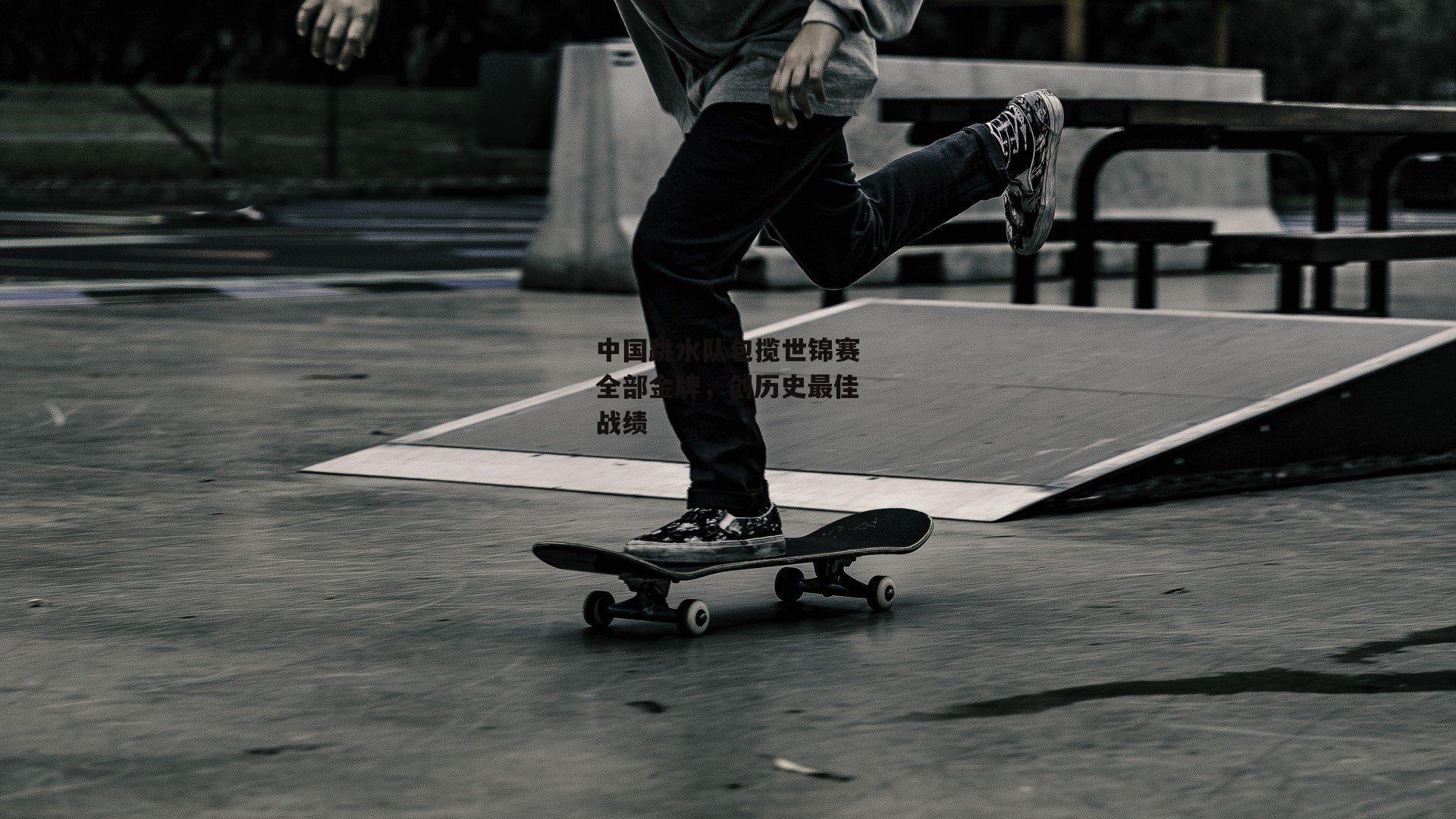 中国跳水队包揽世锦赛全部金牌,创历史最佳战绩