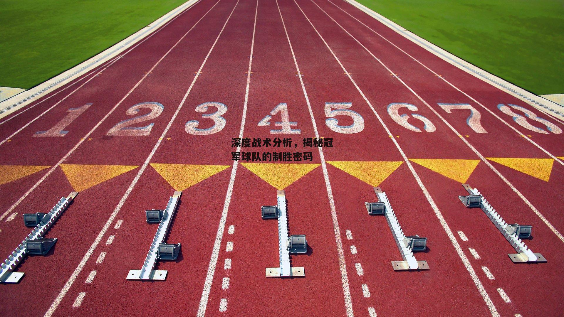 深度战术分析,揭秘冠军球队的制胜密码