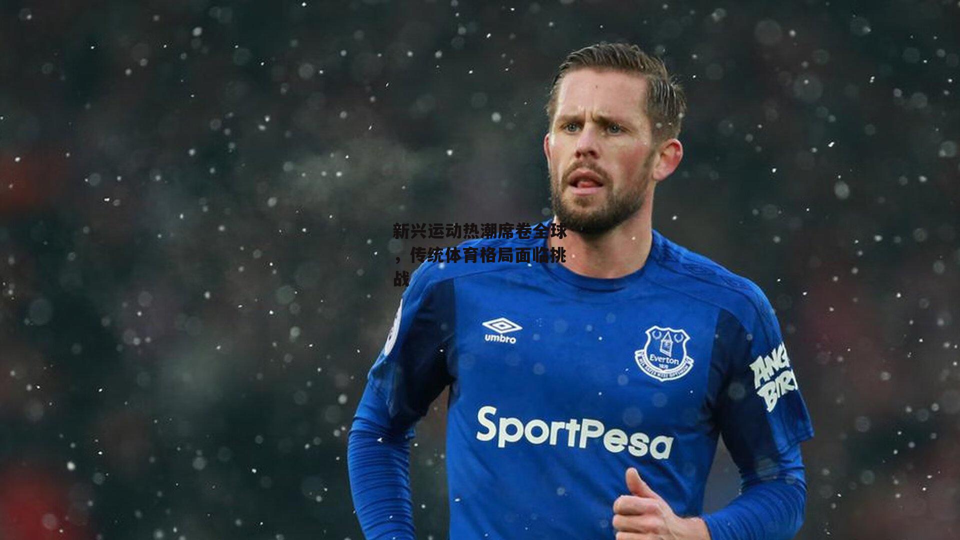 新兴运动热潮席卷全球,传统体育格局面临挑战