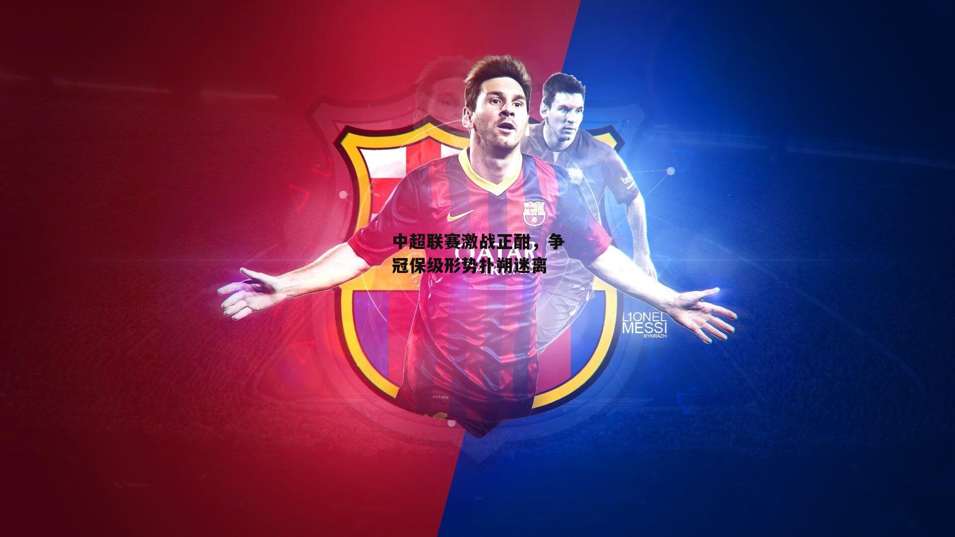 中超联赛激战正酣,争冠保级形势扑朔迷离