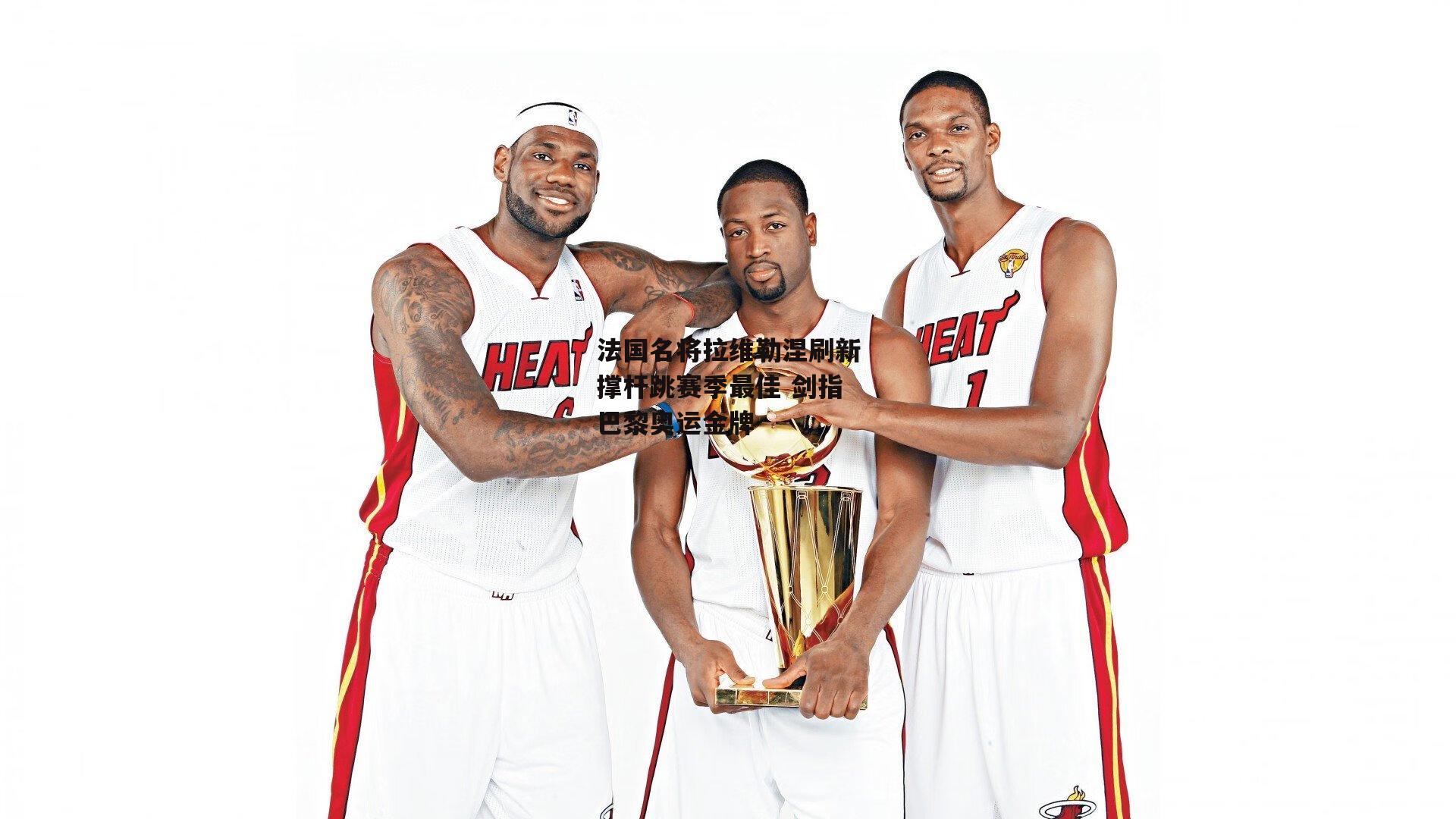 法国名将拉维勒涅刷新撑杆跳赛季最佳 剑指巴黎奥运金牌