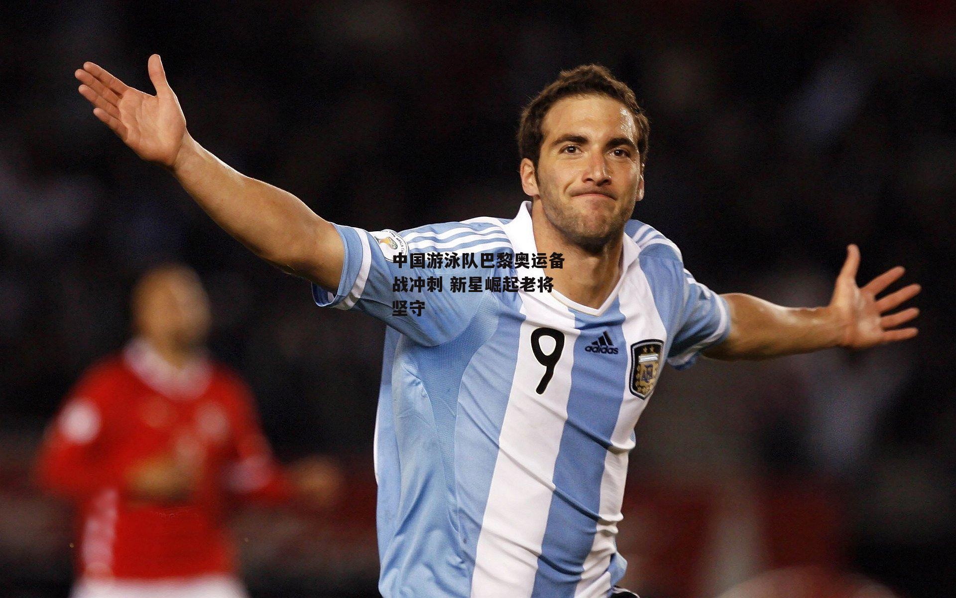 中国游泳队巴黎奥运备战冲刺 新星崛起老将坚守