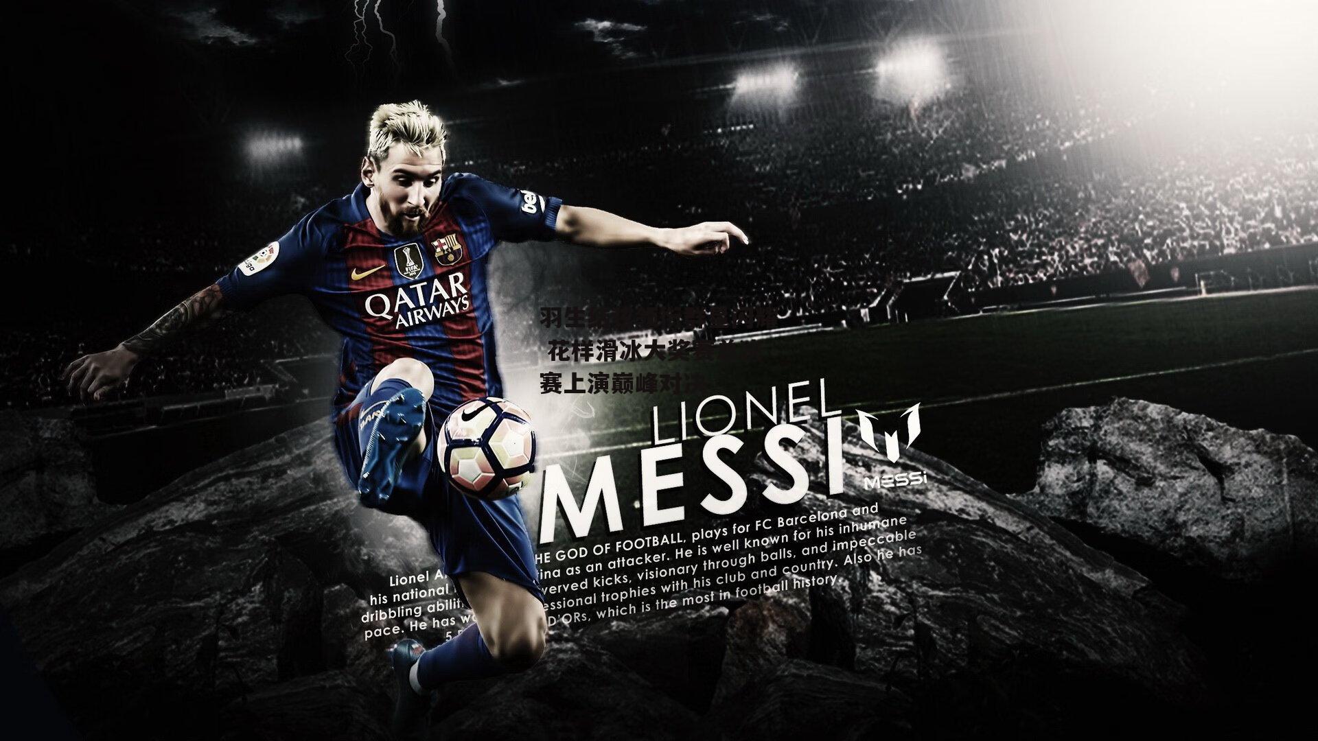 羽生结弦领衔群星闪耀 花样滑冰大奖赛总决赛上演巅峰对决