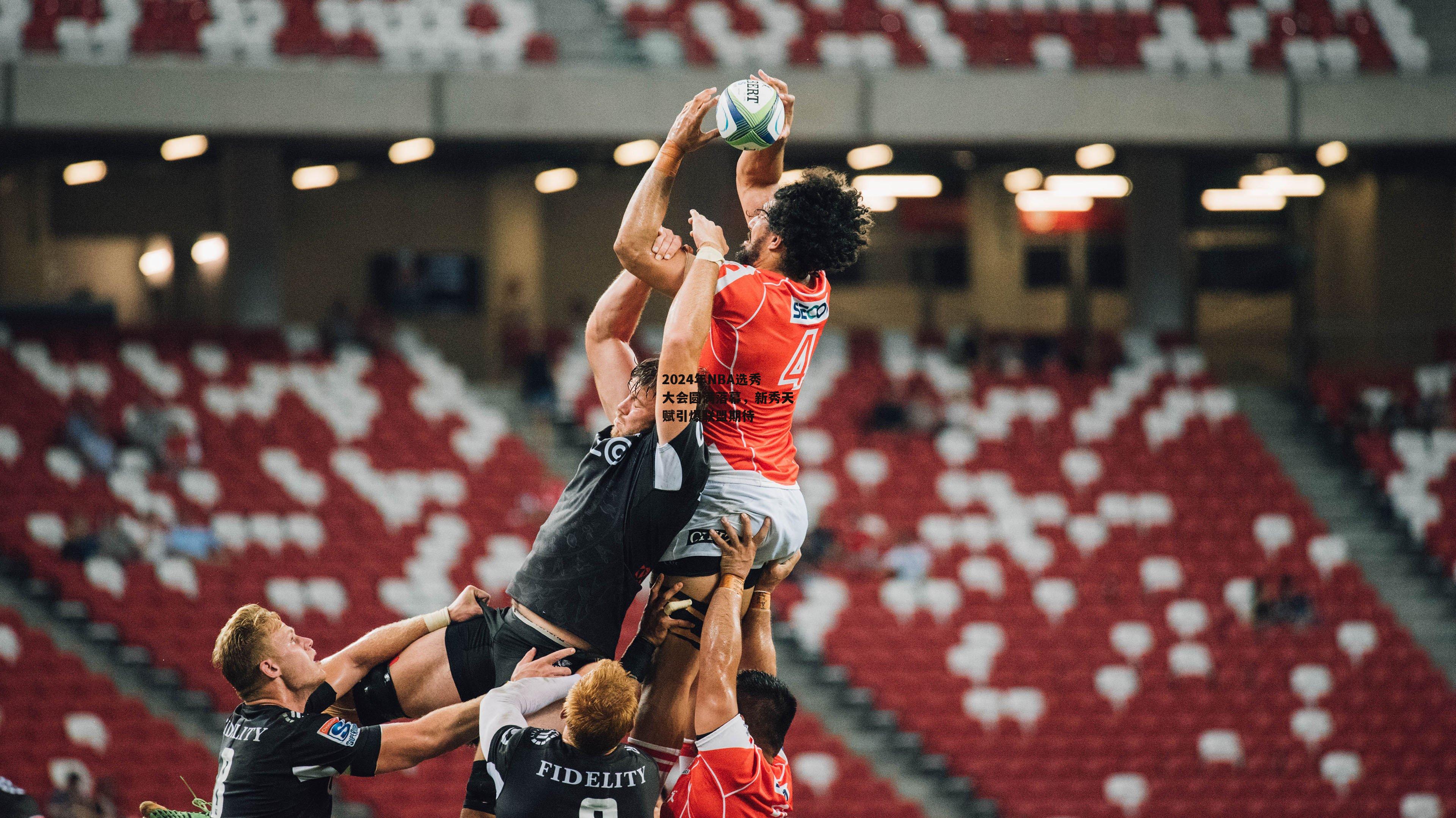 2024年NBA选秀大会圆满落幕,新秀天赋引爆联盟期待
