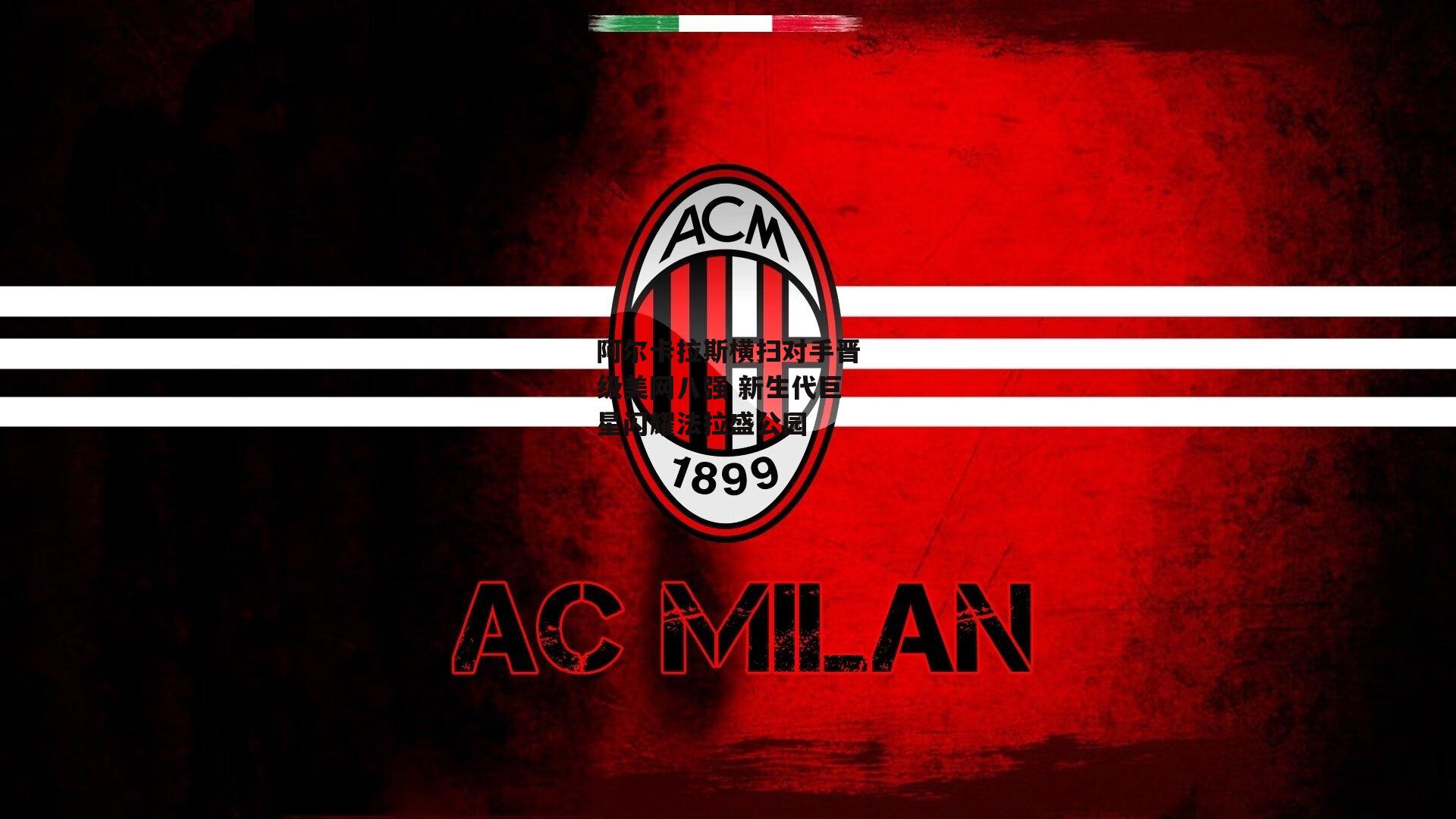 阿尔卡拉斯横扫对手晋级美网八强 新生代巨星闪耀法拉盛公园