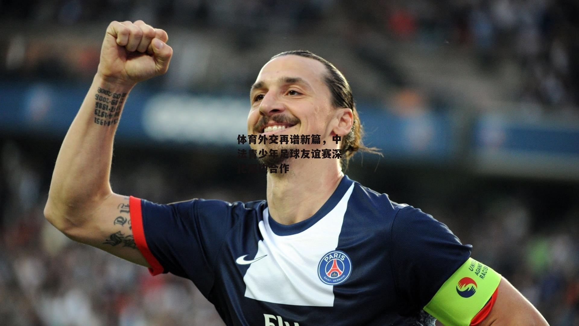 体育外交再谱新篇，中法青少年足球友谊赛深化双边合作