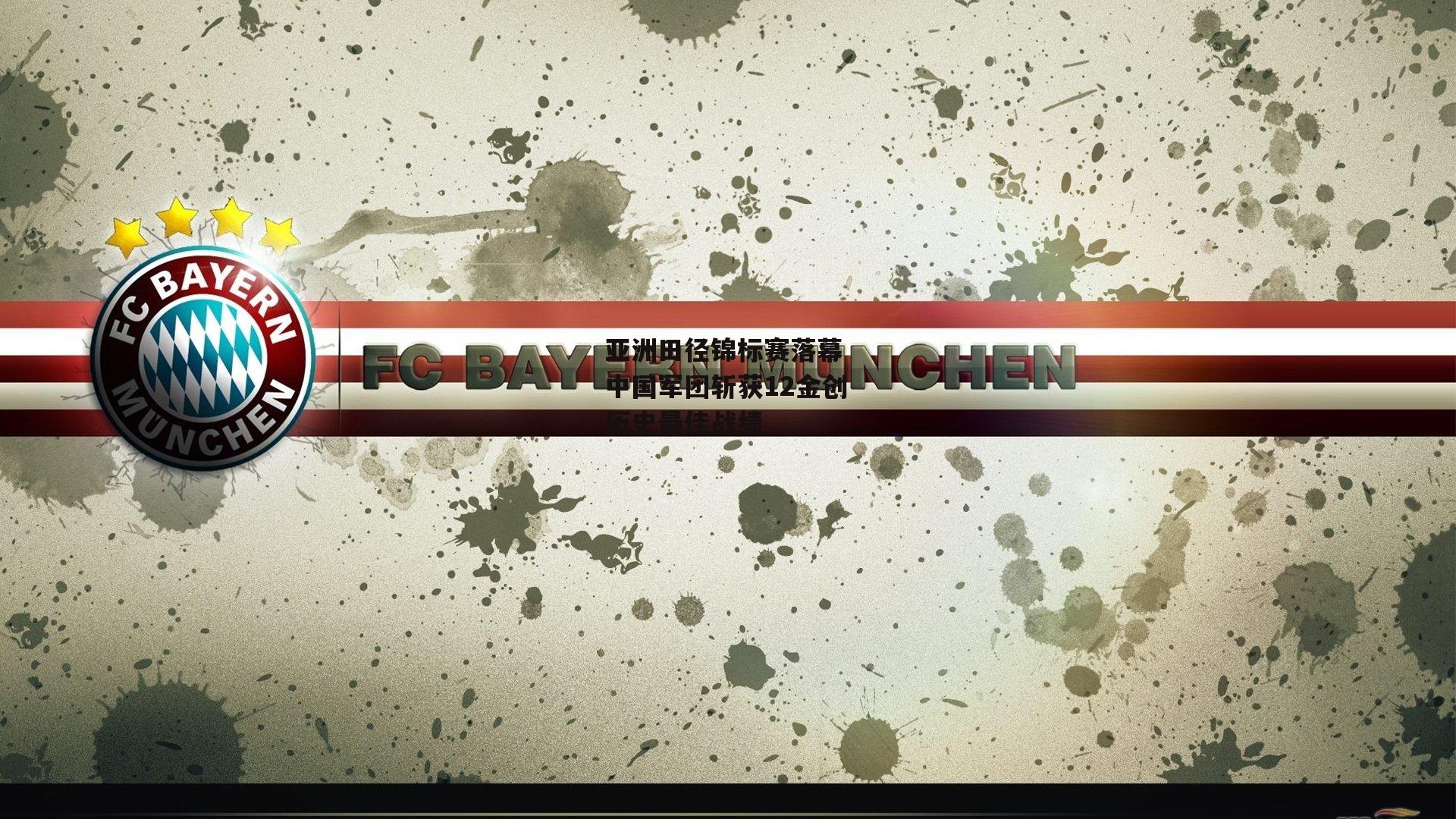 亚洲田径锦标赛落幕 中国军团斩获12金创历史最佳战绩