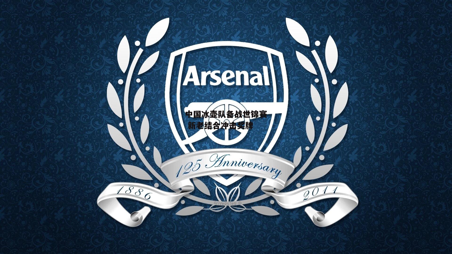 中国冰壶队备战世锦赛 新老结合冲击奖牌