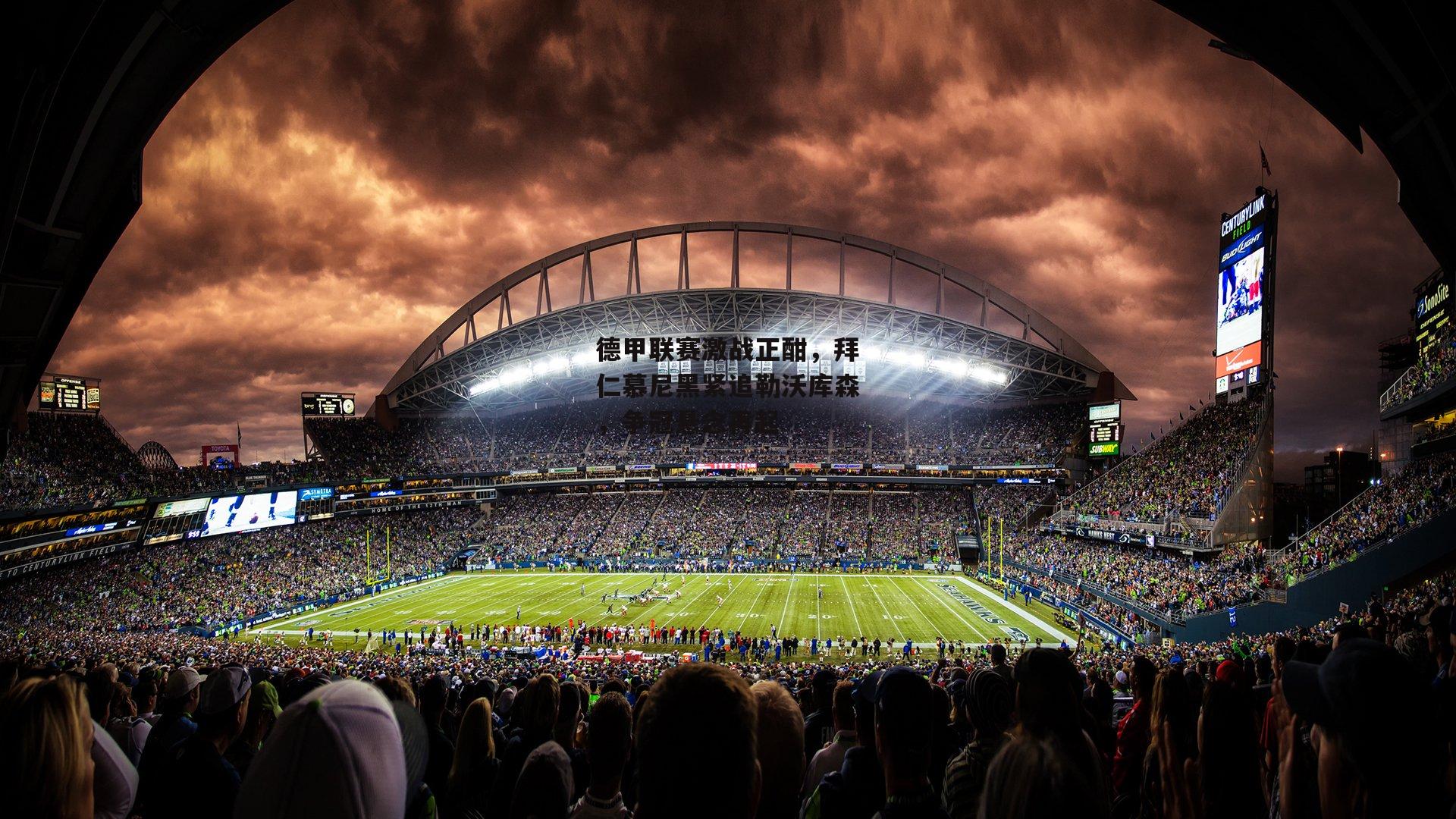 德甲联赛激战正酣,拜仁慕尼黑紧追勒沃库森,争冠悬念再起