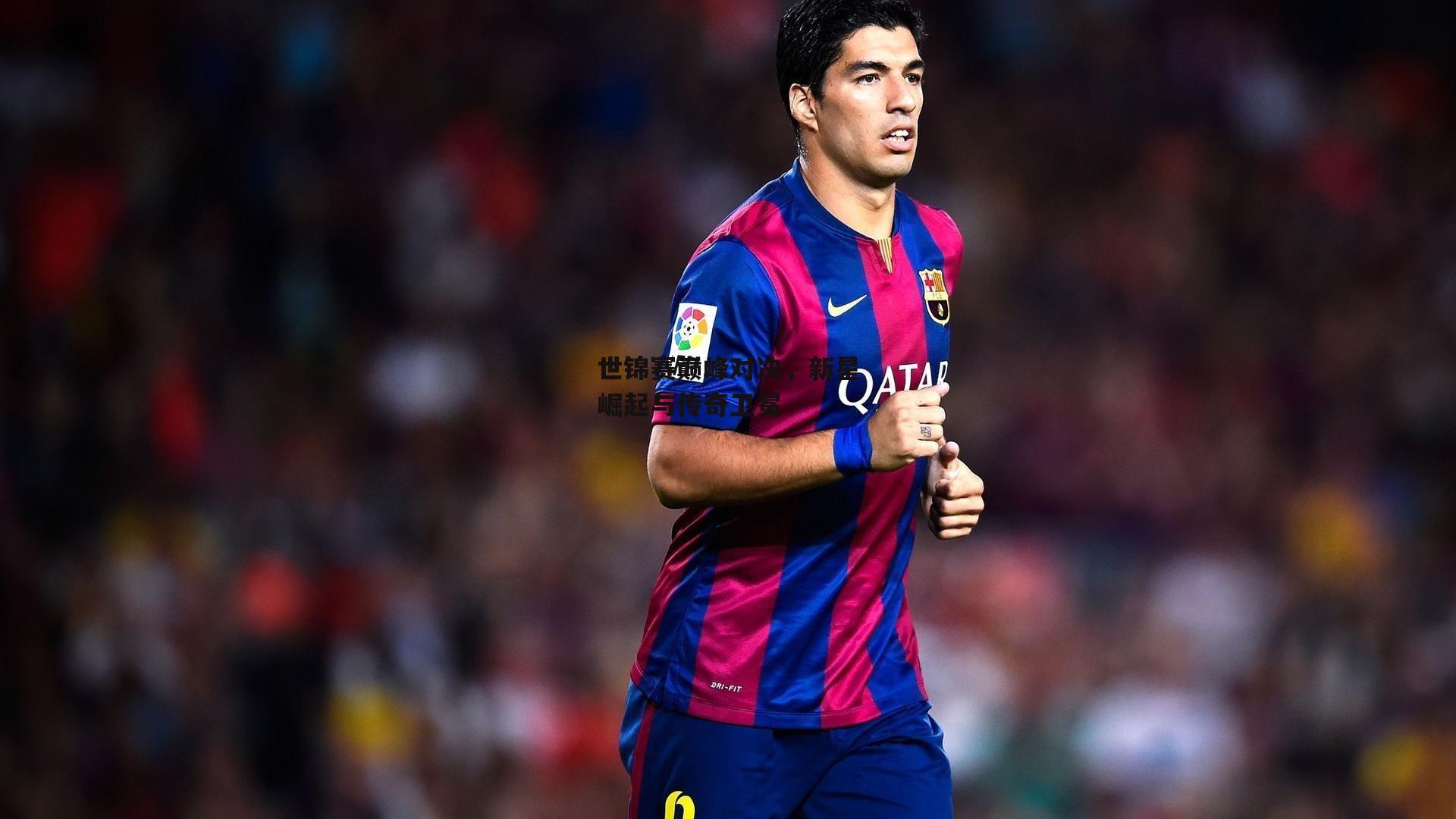 世锦赛巅峰对决，新星崛起与传奇卫冕