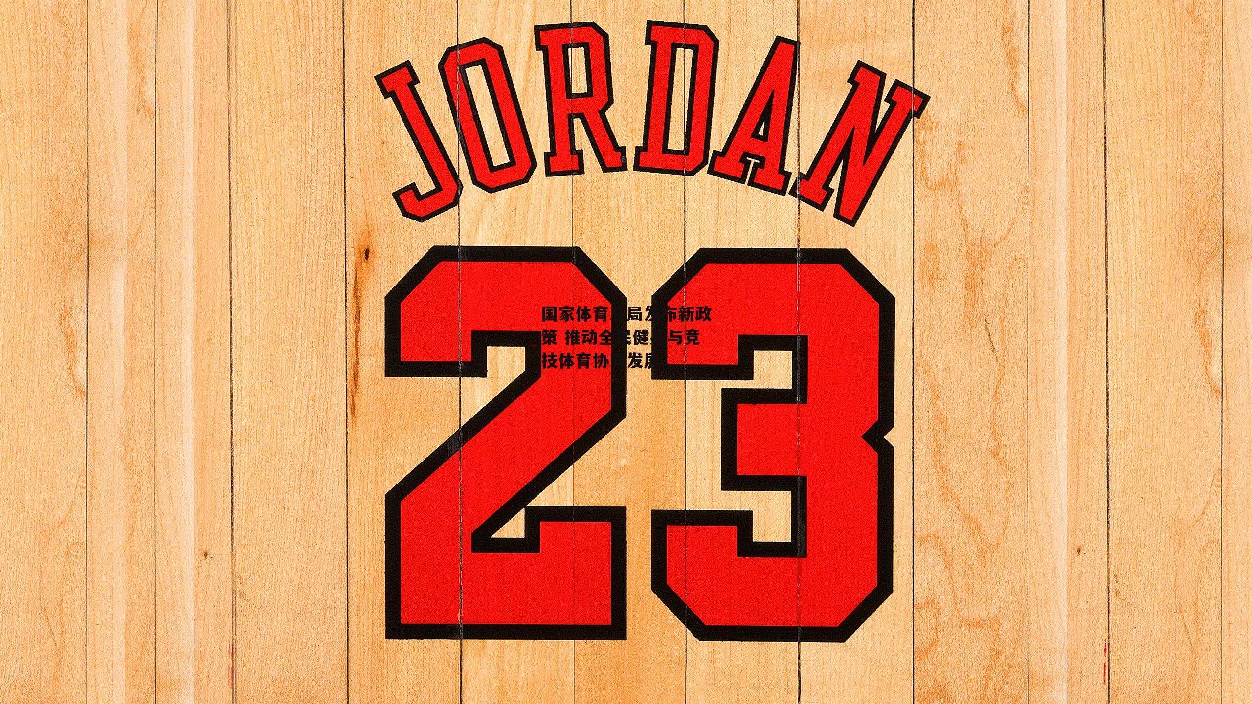 国家体育总局发布新政策 推动全民健身与竞技体育协同发展