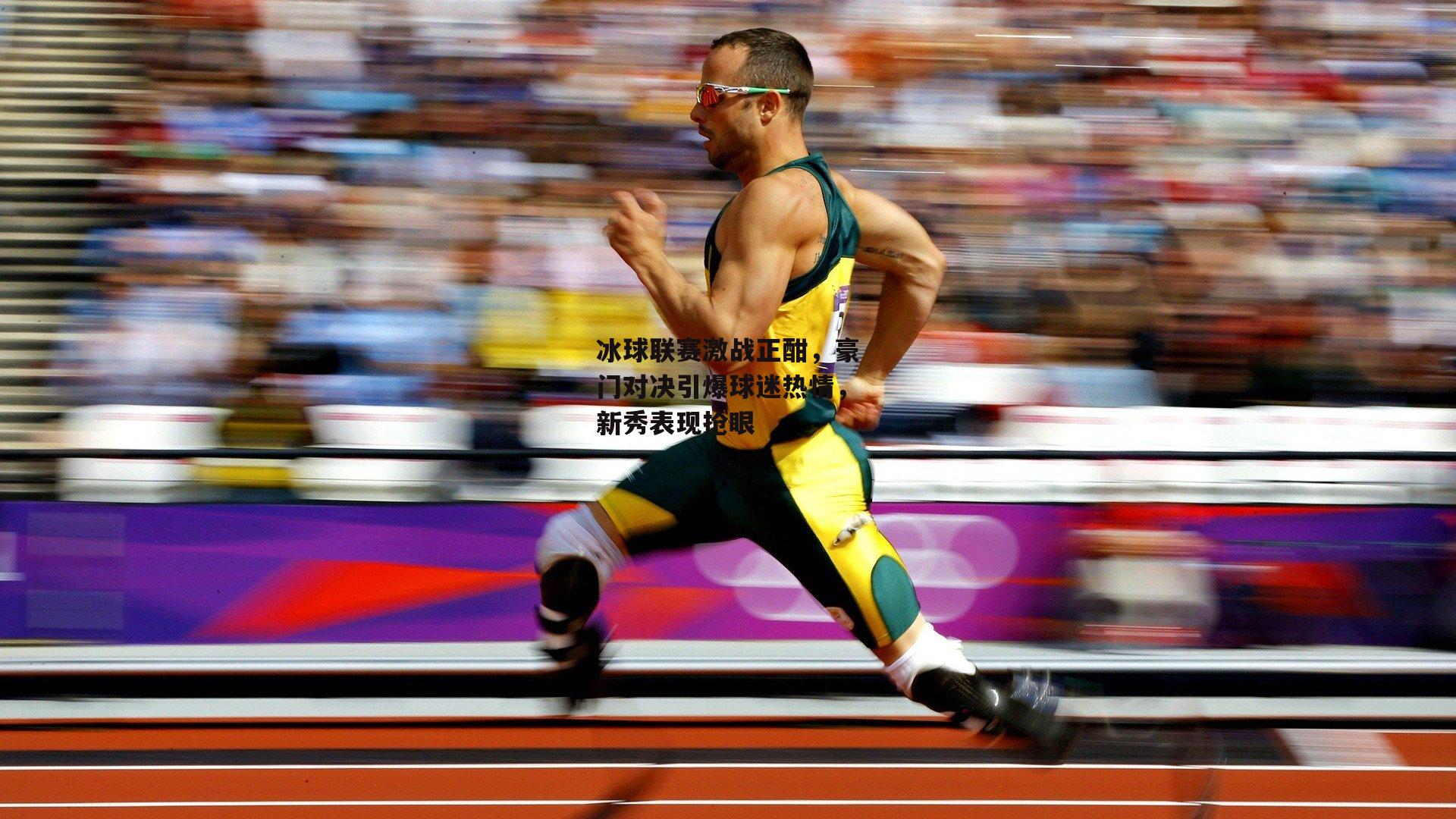 冰球联赛激战正酣,豪门对决引爆球迷热情,新秀表现抢眼