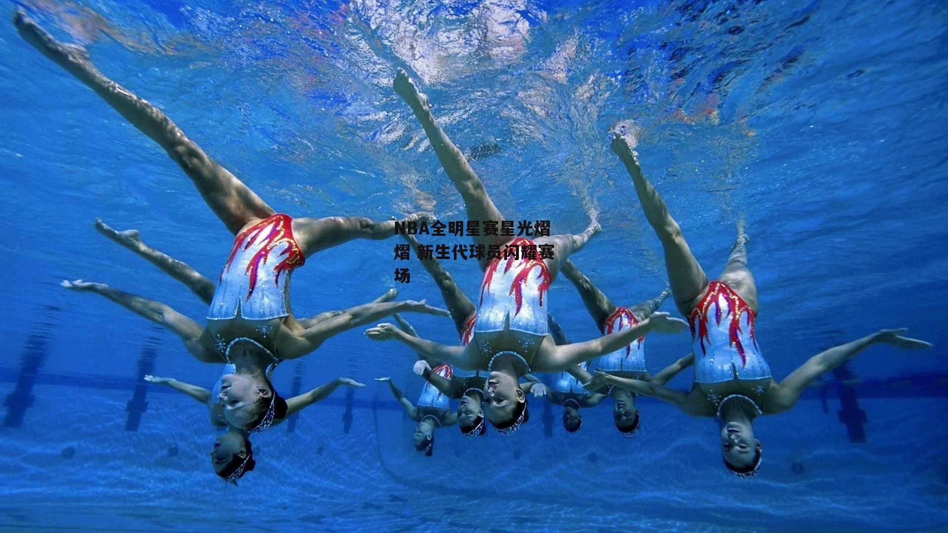 NBA全明星赛星光熠熠 新生代球员闪耀赛场