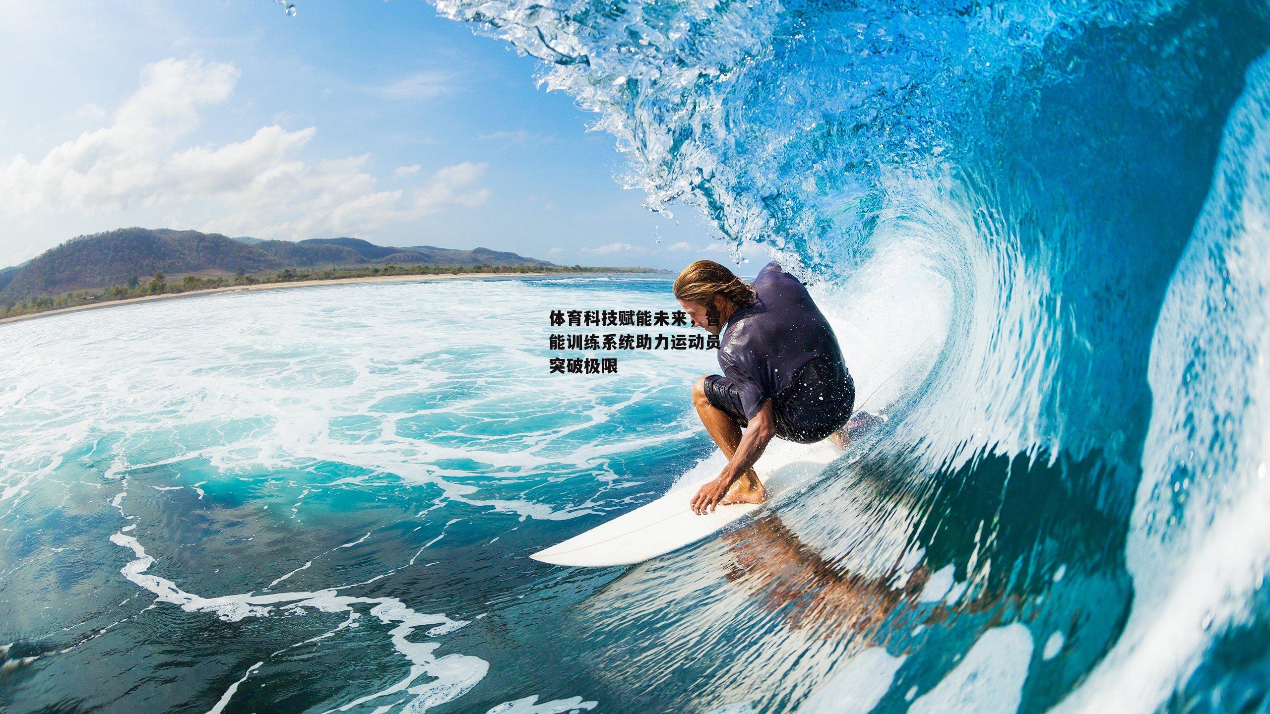 体育科技赋能未来,智能训练系统助力运动员突破极限