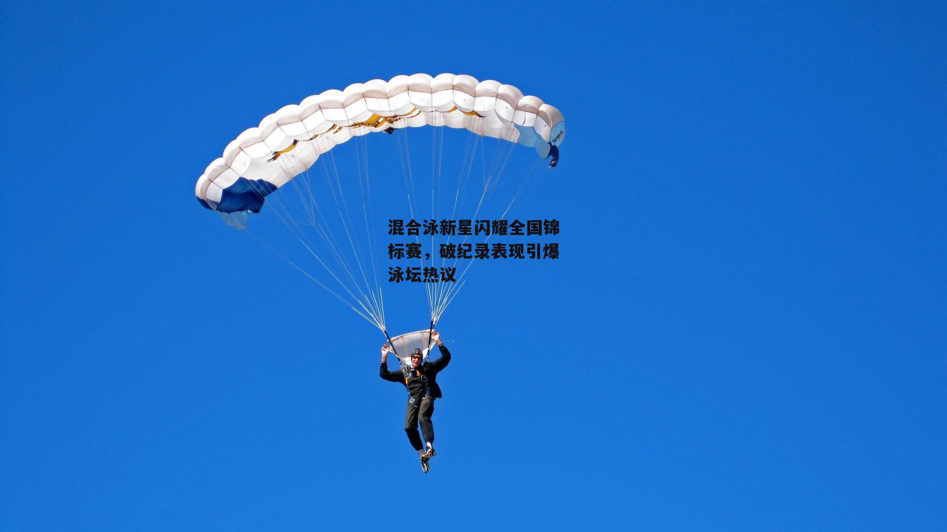 混合泳新星闪耀全国锦标赛,破纪录表现引爆泳坛热议