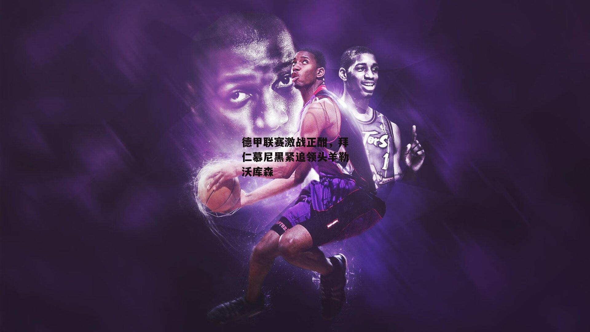 德甲联赛激战正酣,拜仁慕尼黑紧追领头羊勒沃库森