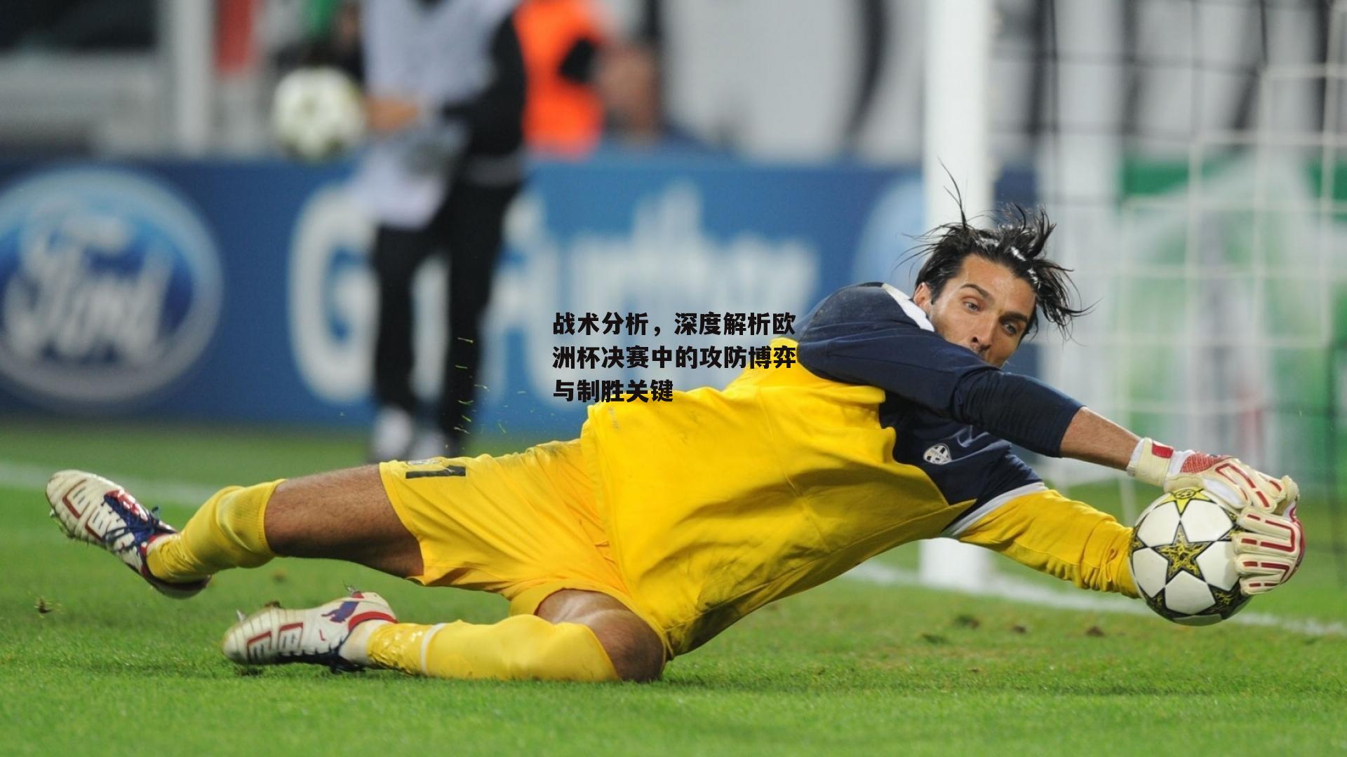 战术分析,深度解析欧洲杯决赛中的攻防博弈与制胜关键