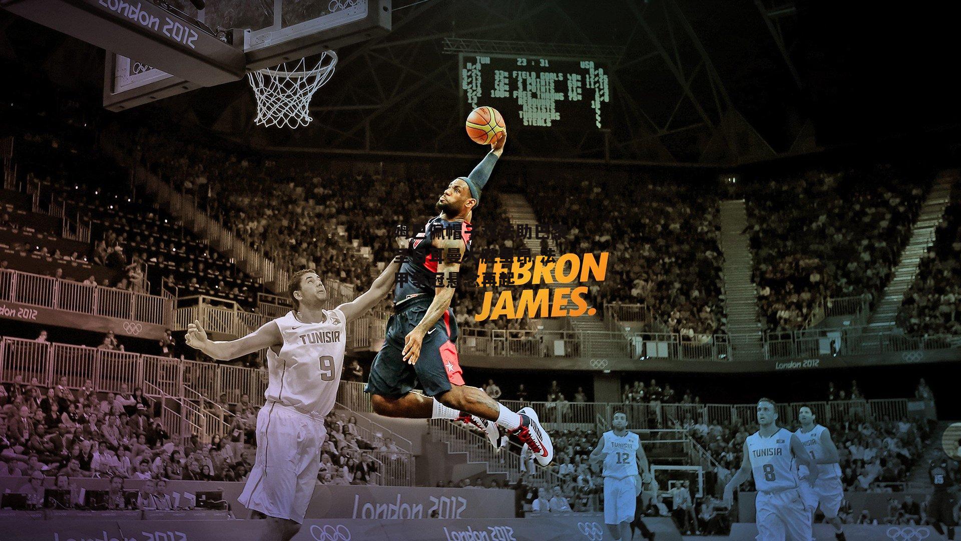 姆巴佩帽子戏法助巴黎圣日耳曼大胜里昂 法甲争冠悬念再起