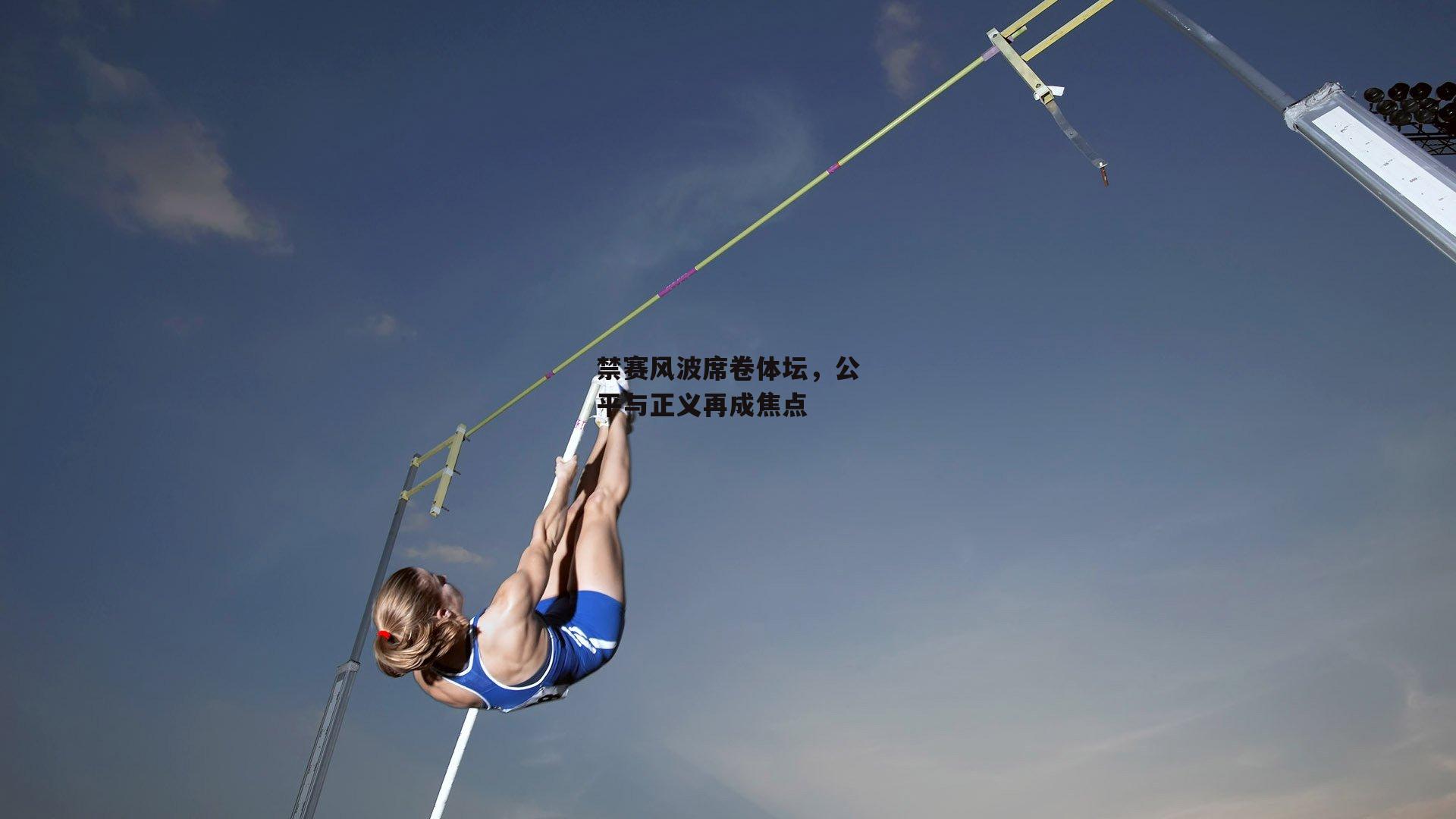 禁赛风波席卷体坛,公平与正义再成焦点