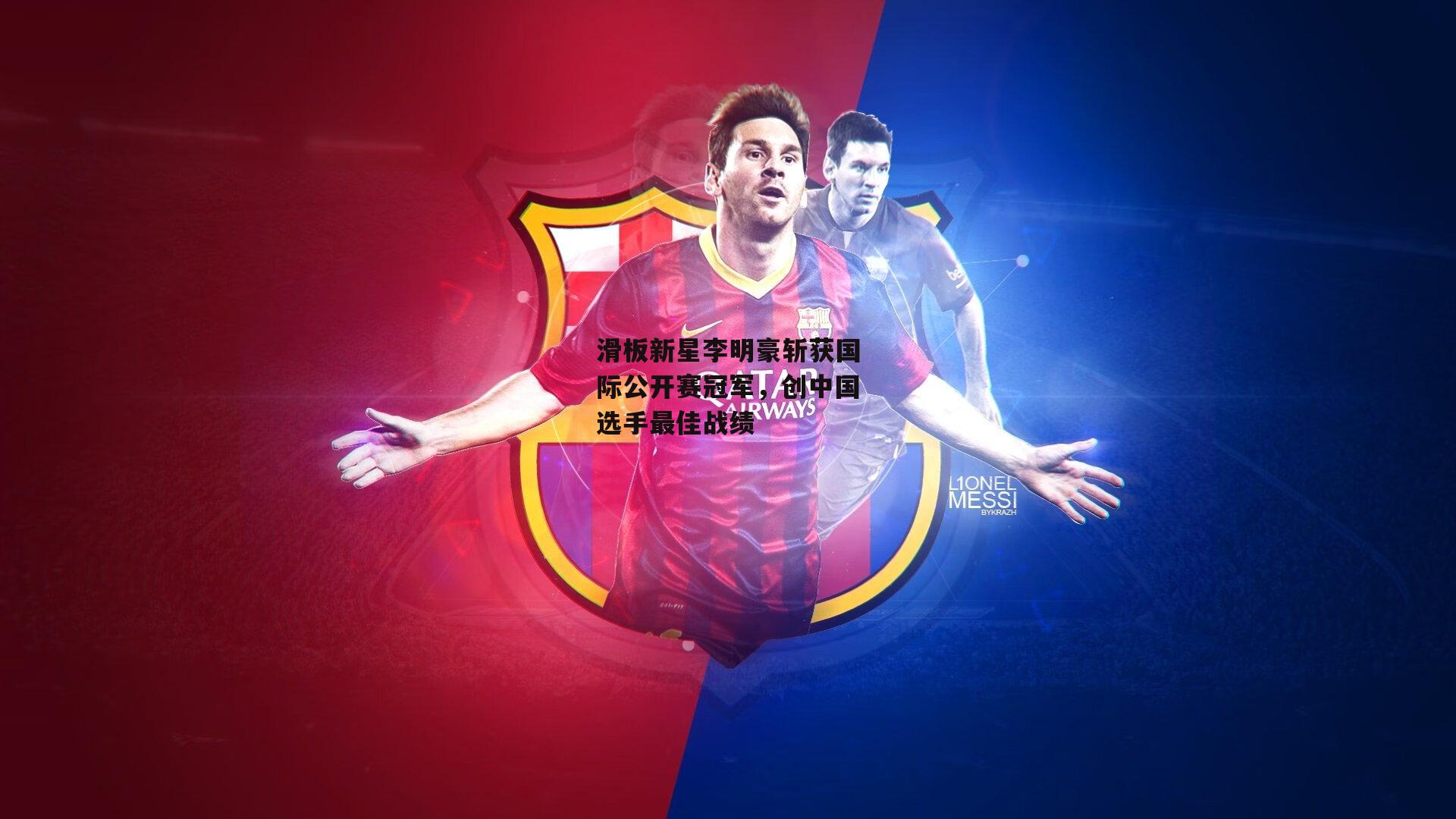 滑板新星李明豪斩获国际公开赛冠军,创中国选手最佳战绩